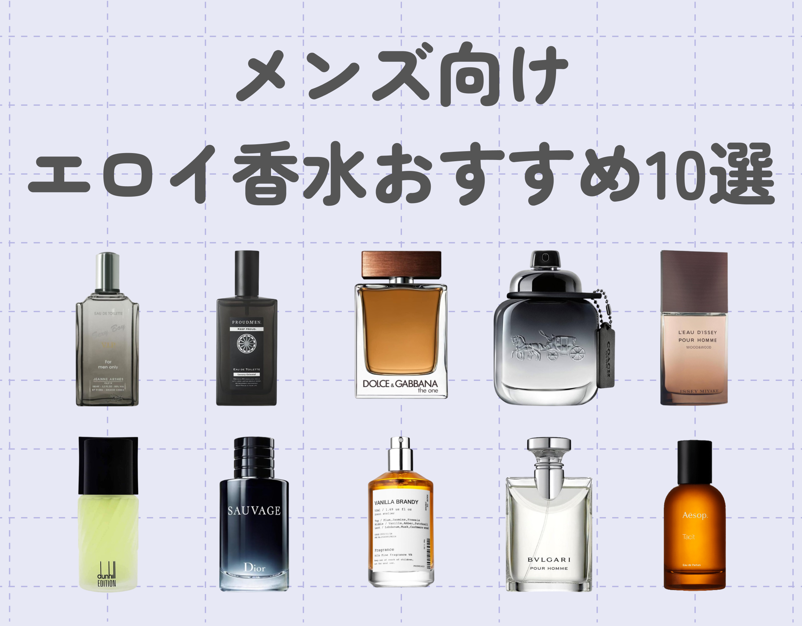 【エロい香水】メンズ向けのセクシー香水おすすめ10選｜フェロモン溢れる女性を魅了する香り♡