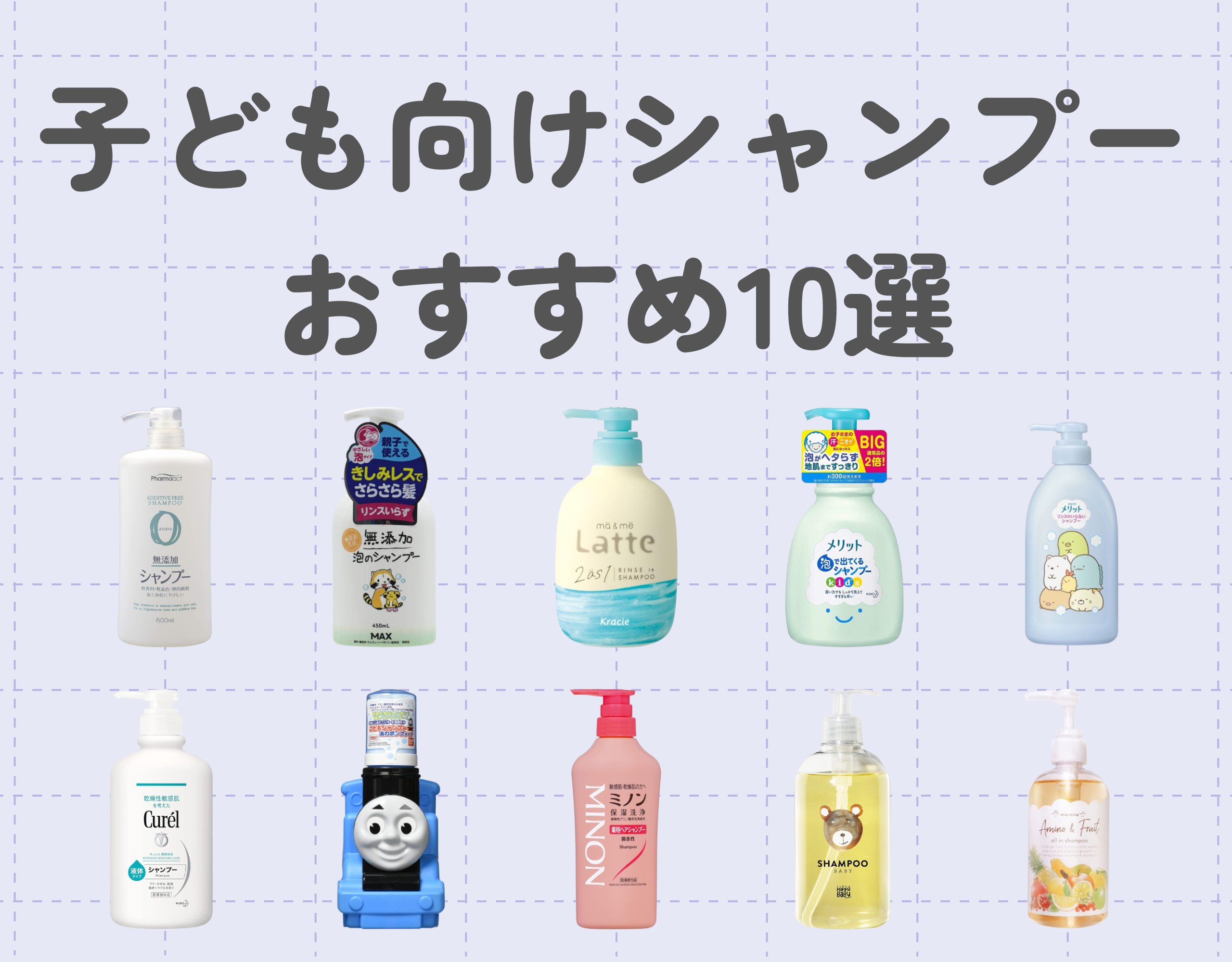 子ども向けシャンプーおすすめ10選｜敏感肌でも安心！選び方と使い方のポイントも解説
