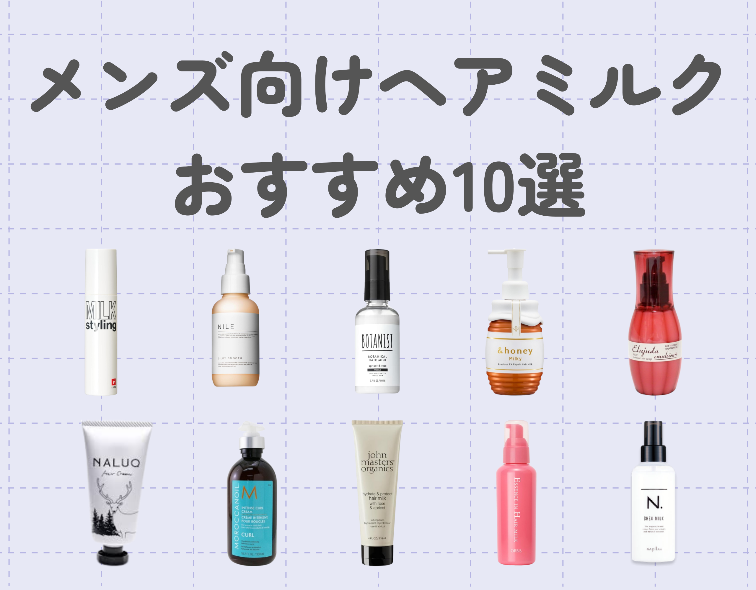 ヘアミルクおすすめ10選＜メンズ向け＞効果的な使い方や選び方もご紹介！