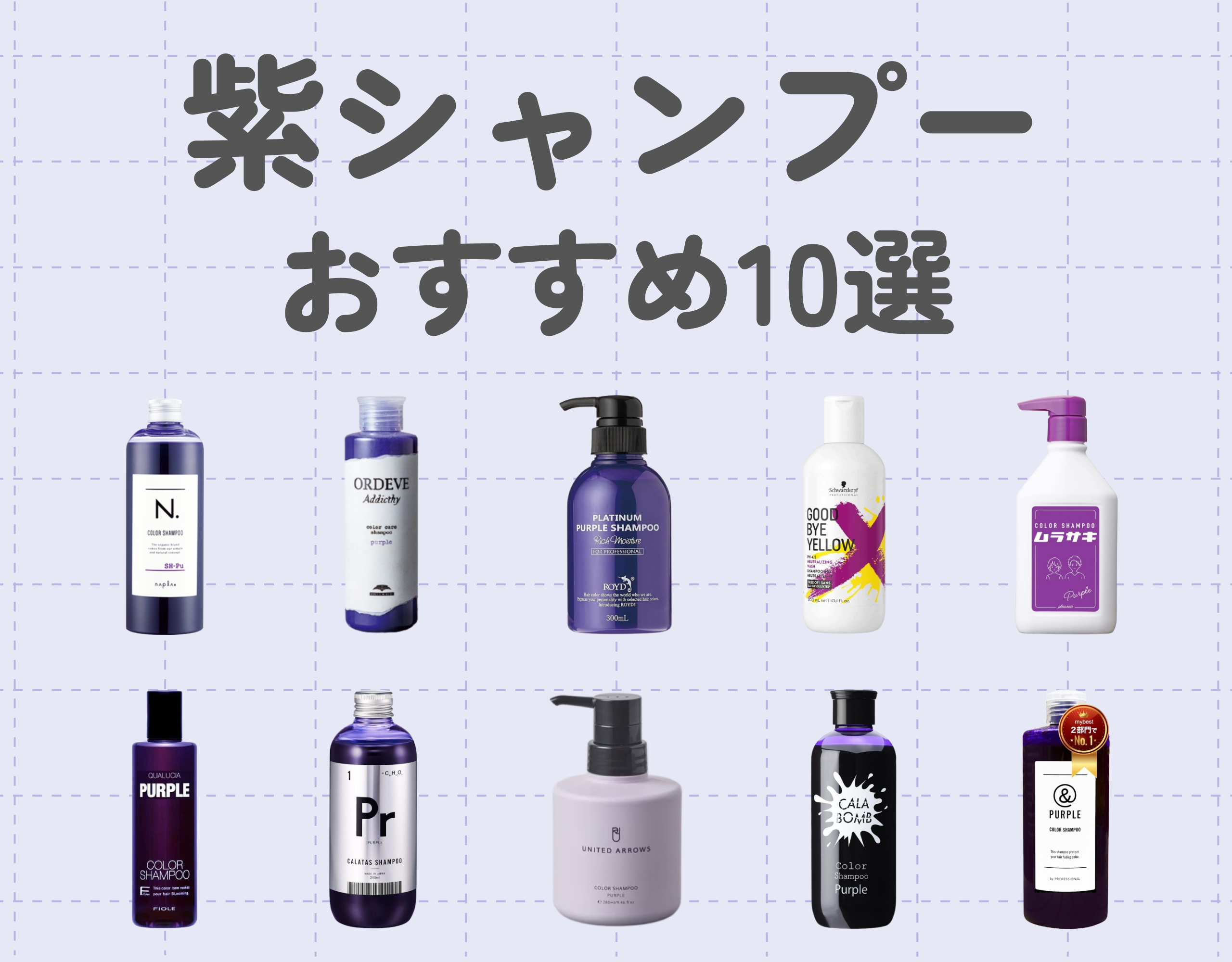 紫シャンプー（ムラシャン）のおすすめ10選｜色落ちしにく黄ばみのない髪の毛に♡