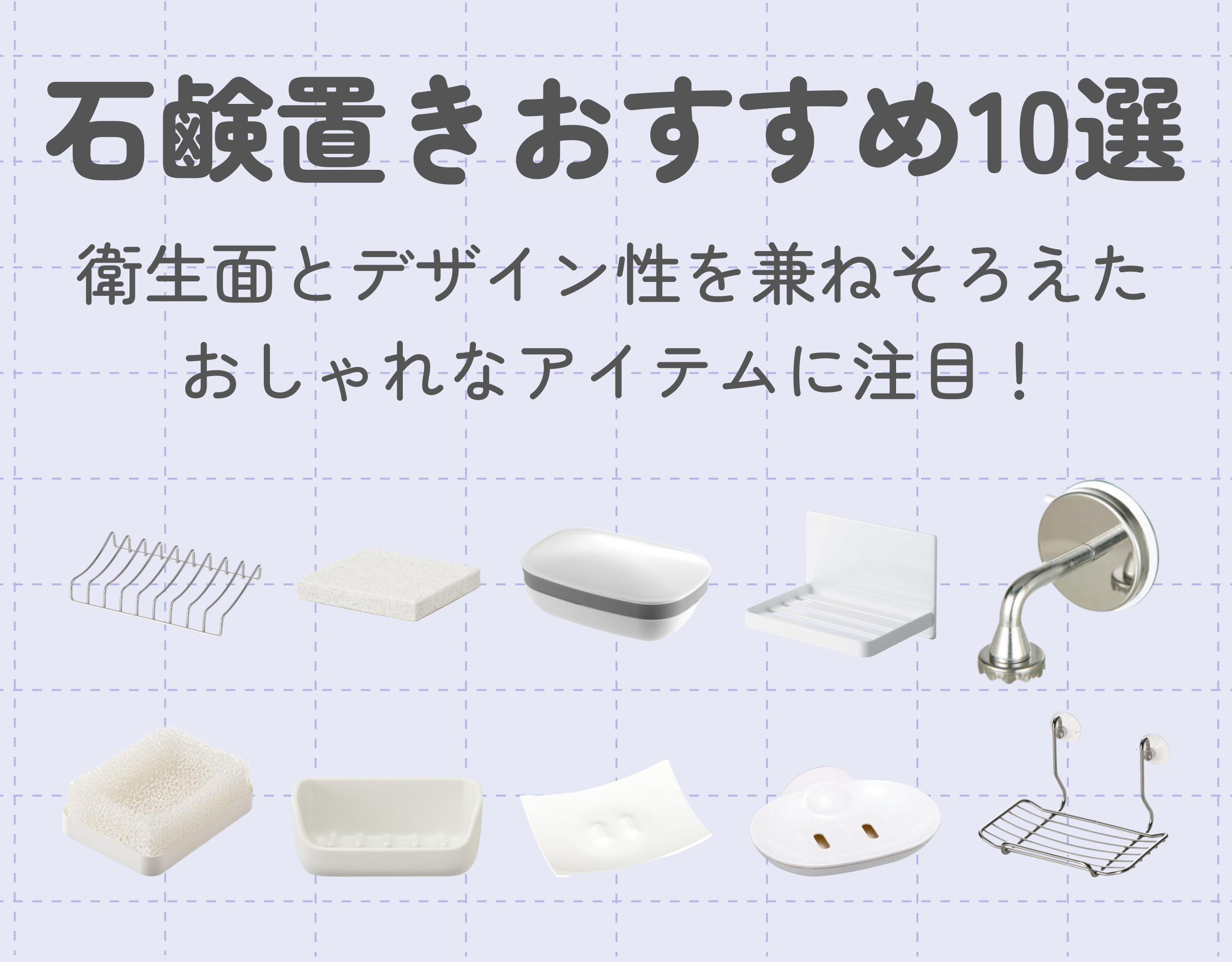 石鹸置きおすすめ10選｜衛生面とデザイン性を兼ねそろえたおしゃれなアイテムに注目！