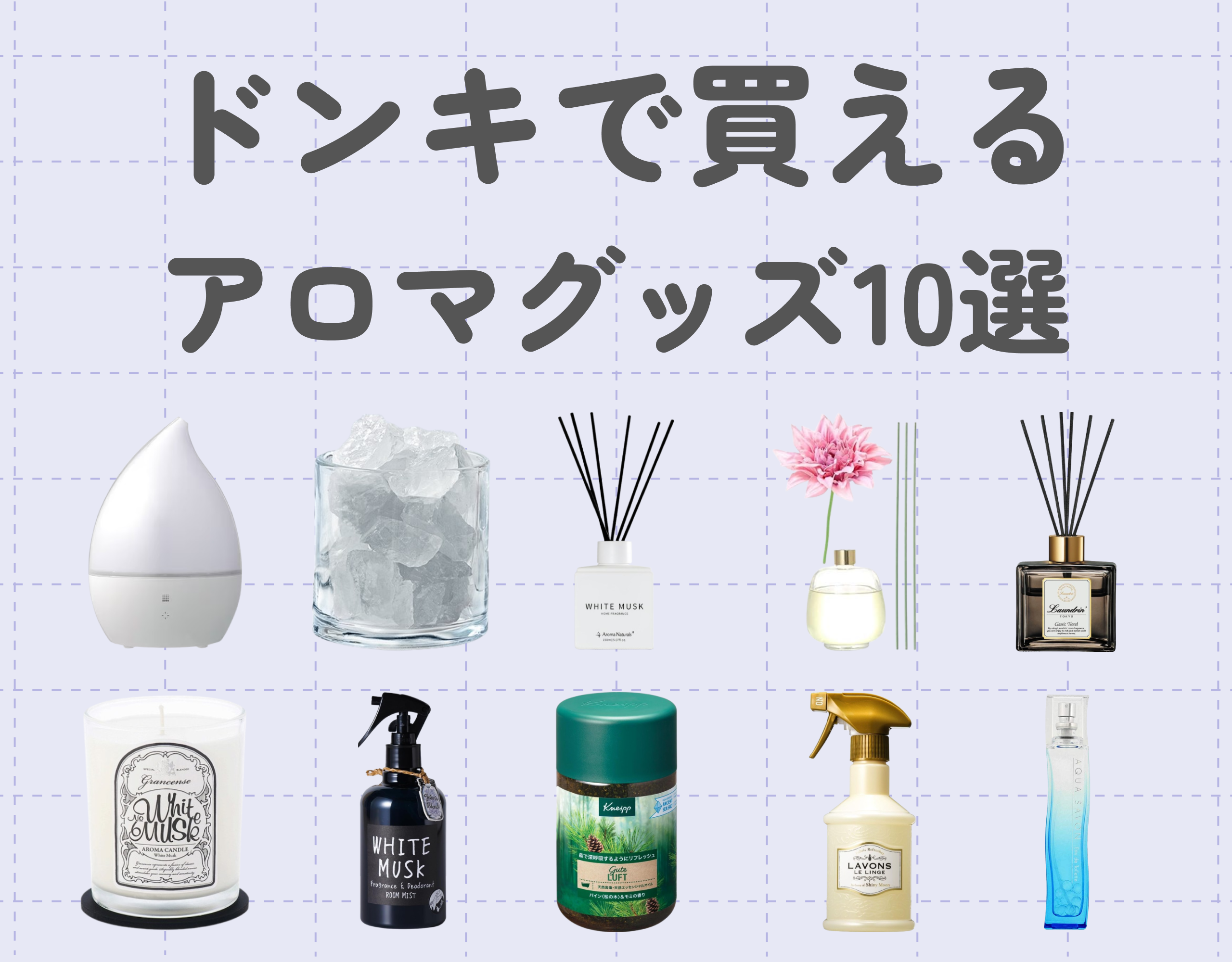 ドンキで買えるアロマグッズおすすめ10選をご紹介｜手軽に楽しむ香りのある暮らし♡