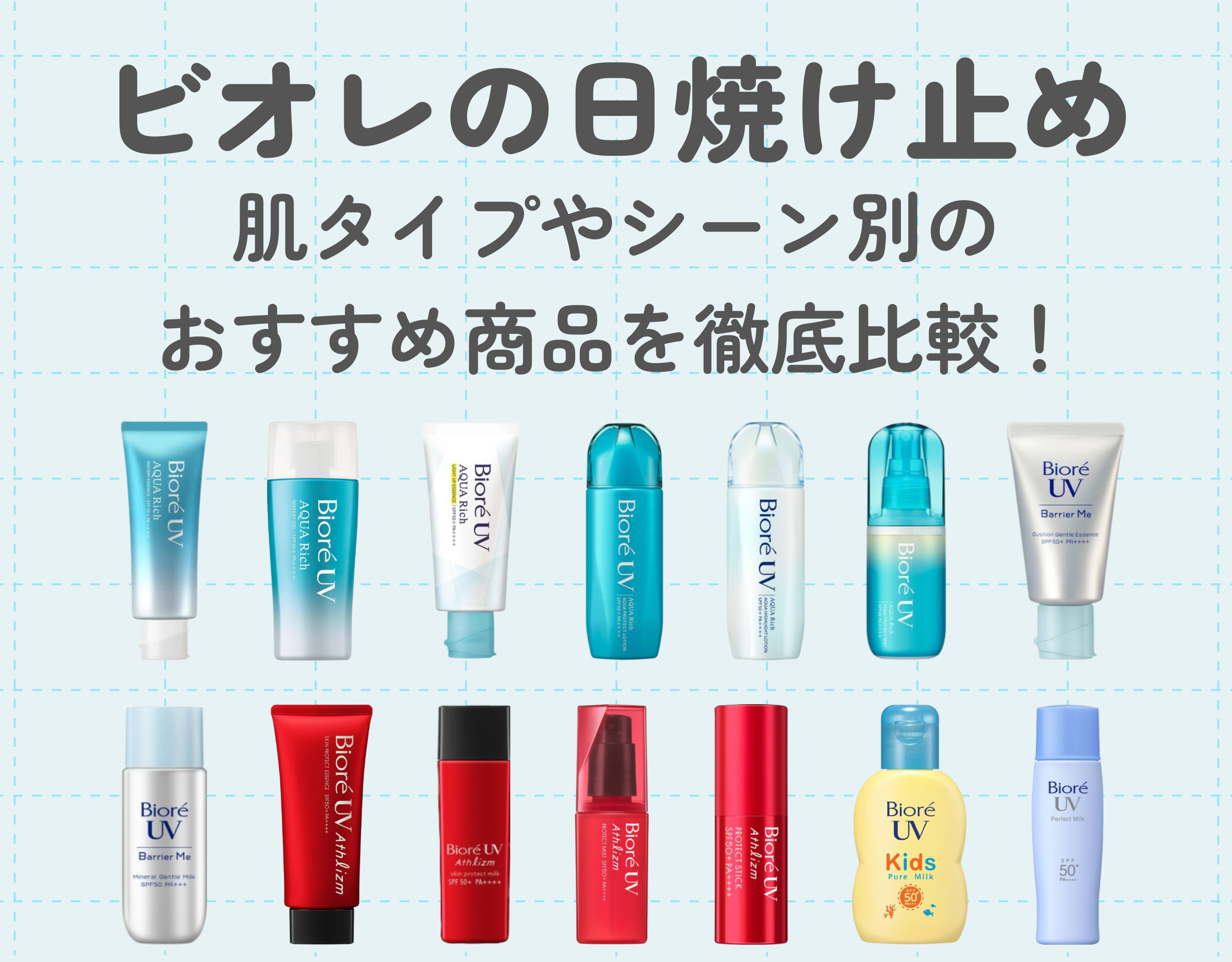 ビオレの日焼け止め、どれがいい？肌タイプやシーン別のおすすめ商品を徹底比較！