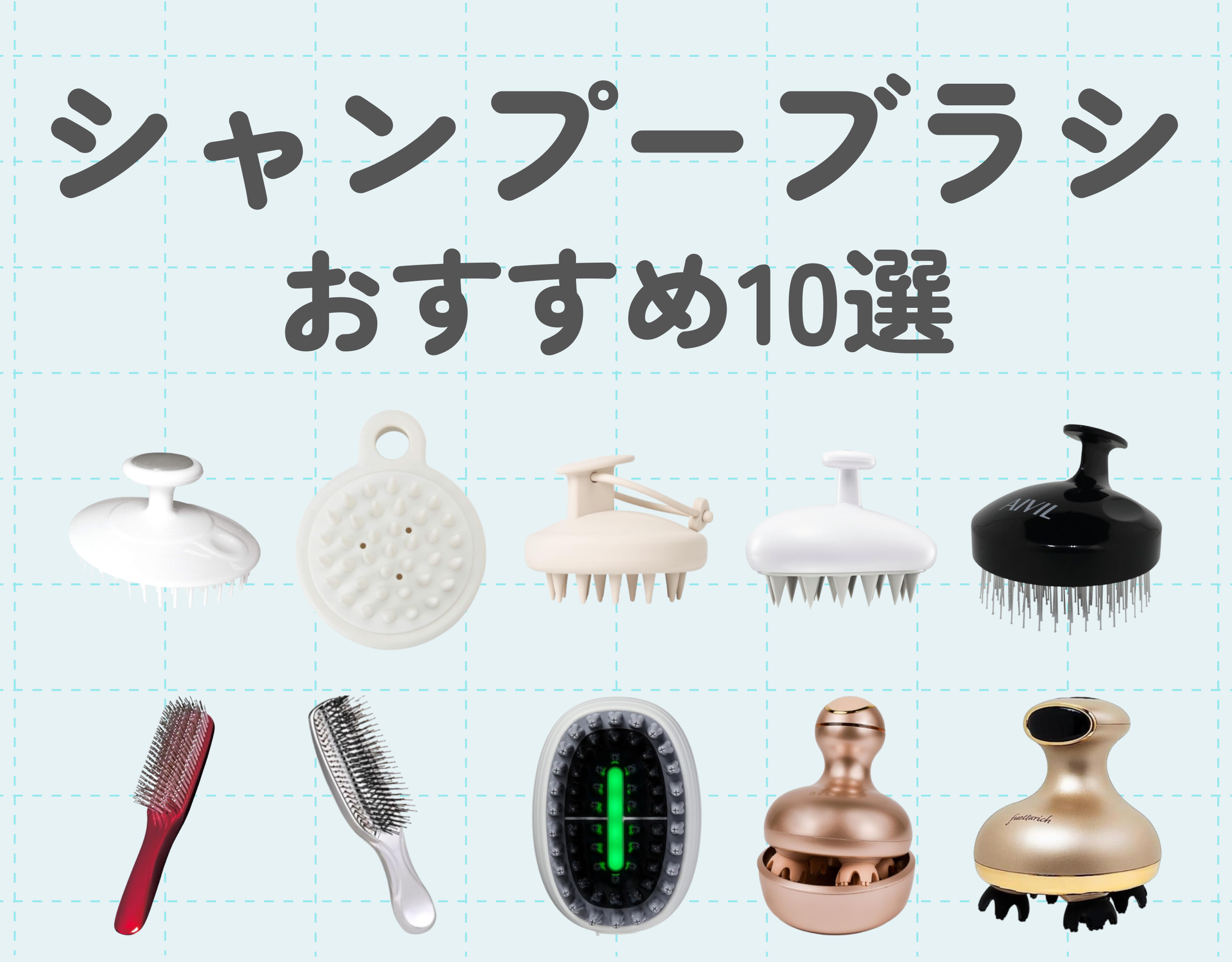 【2025年最新】シャンプーブラシおすすめ10選！髪と頭皮を健康に保つ選び方も解説♪