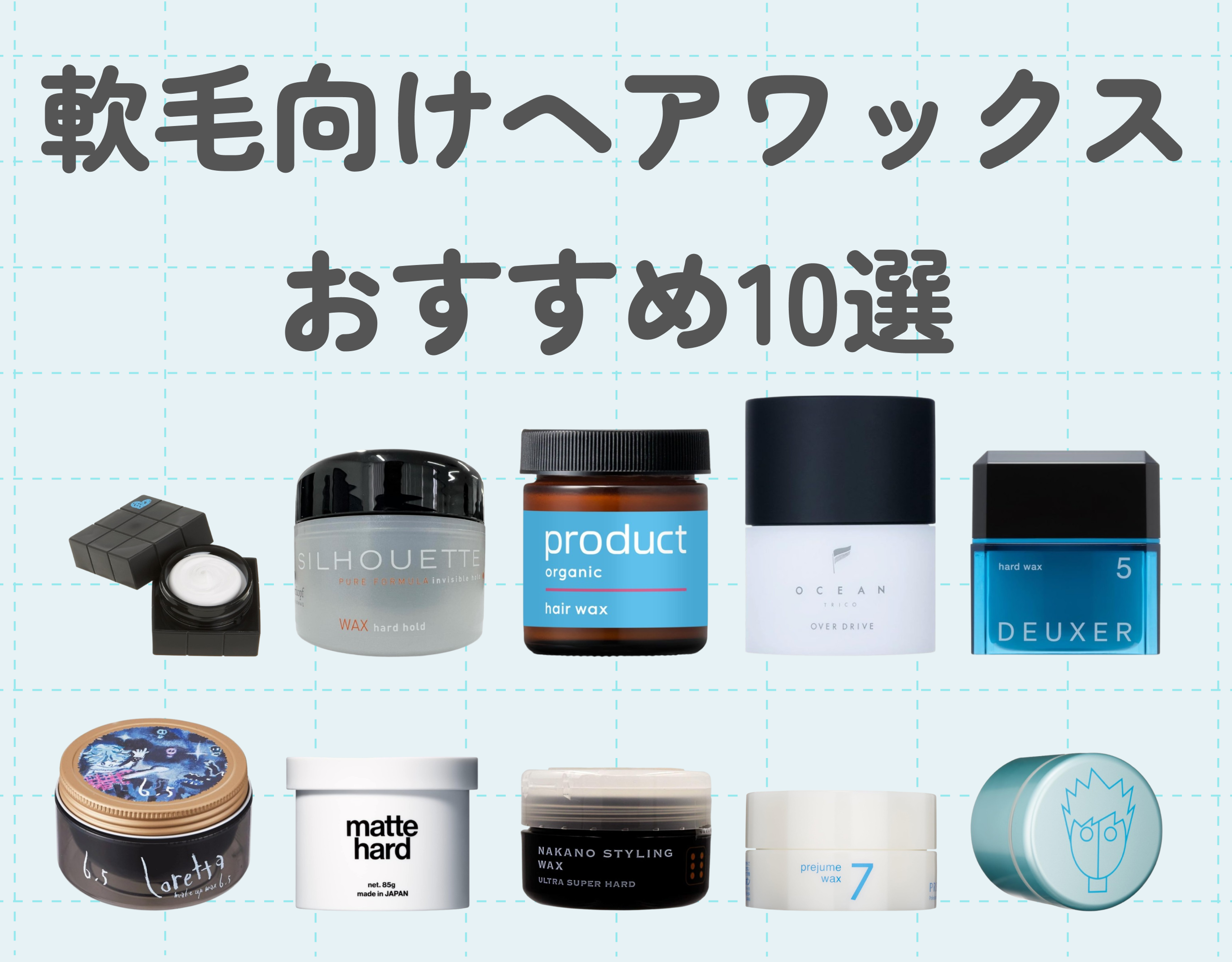 軟毛向けヘアワックスおすすめ10選｜ボリュームを出して理想的なスタイリングをサポート♪