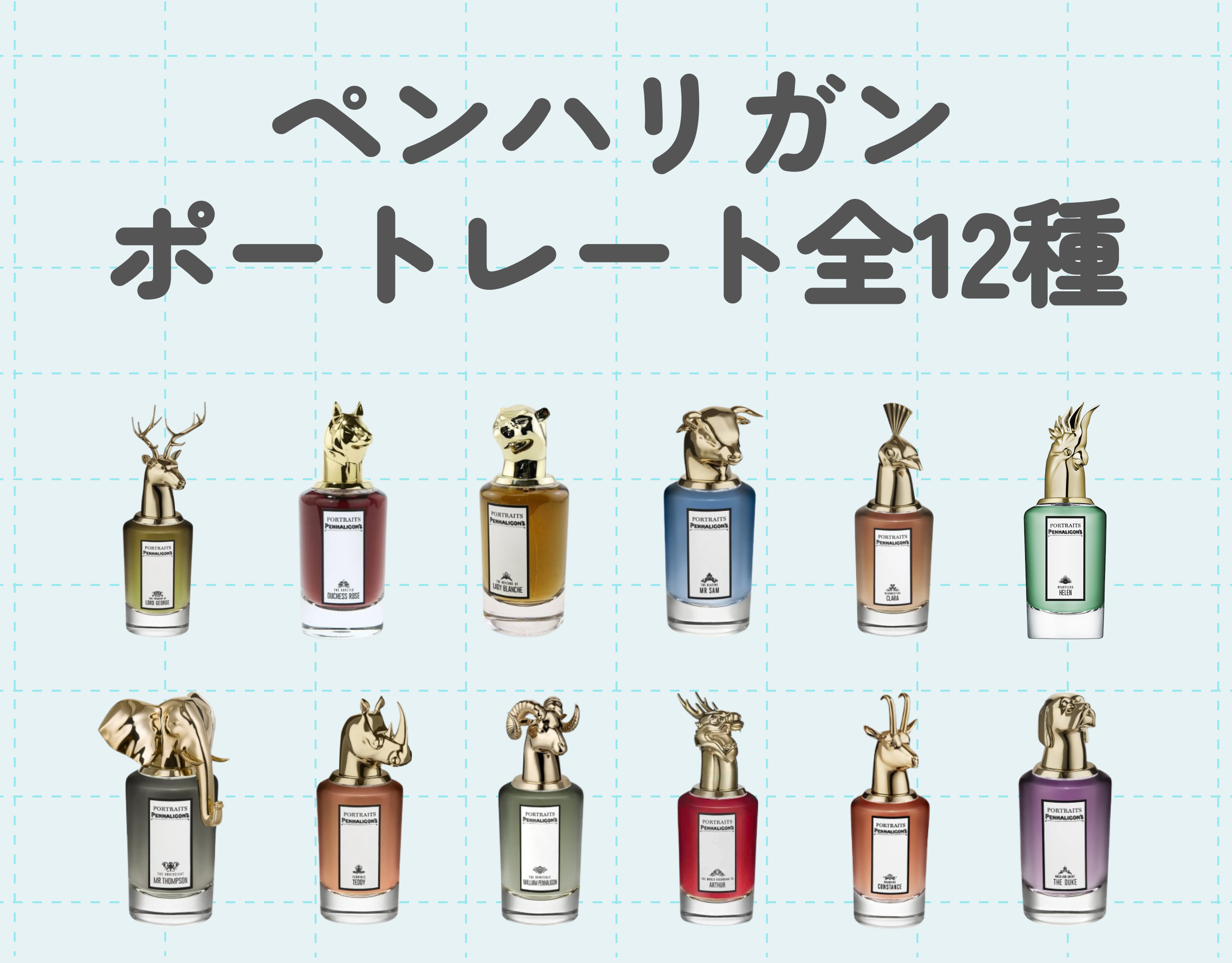 ペンハリガンの「ポートレート」コレクション全12種の香りの魅力をご紹介！