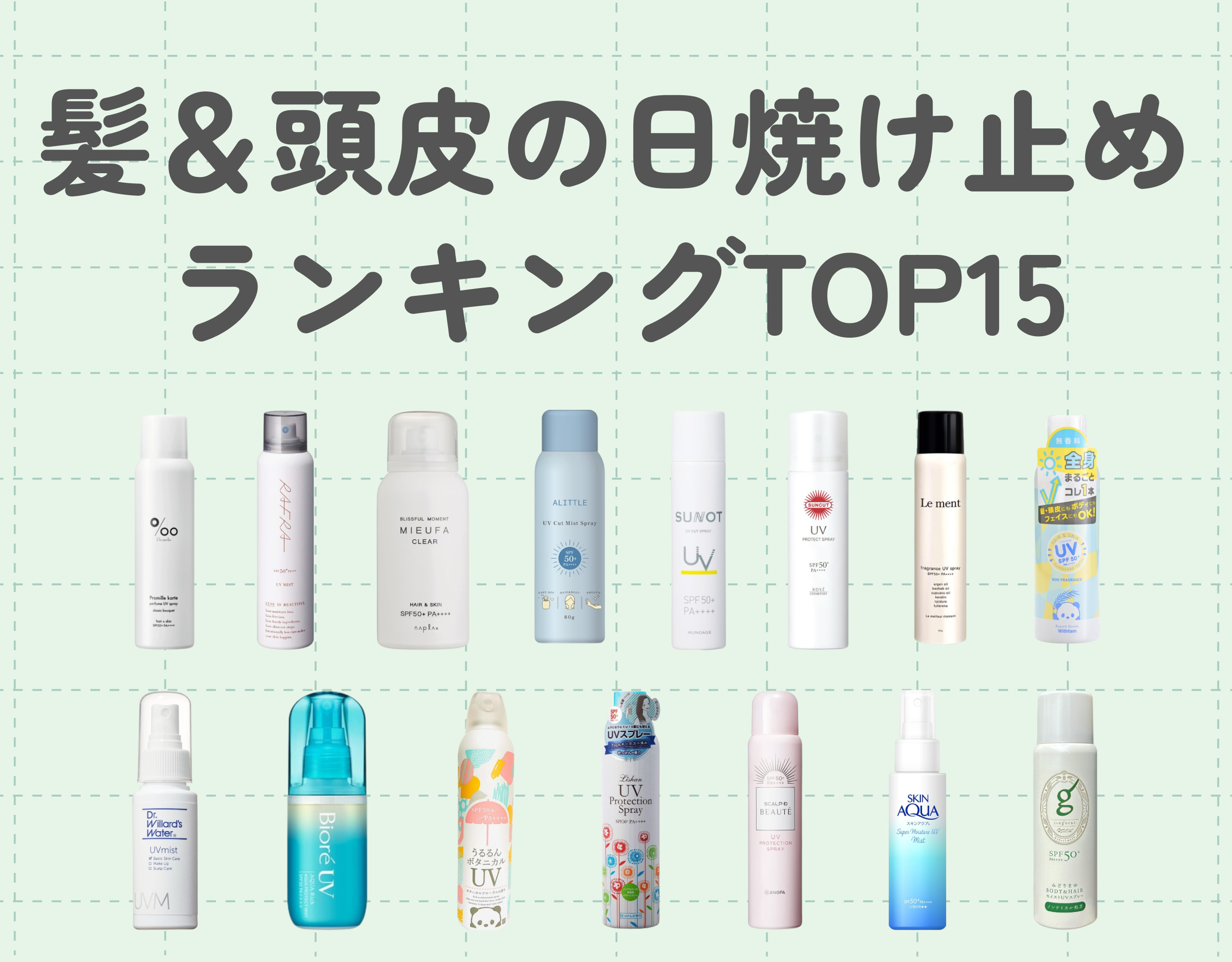 髪＆頭皮の日焼け止めおすすめランキングTOP15｜紫外線対策で美しい髪を守ろう！