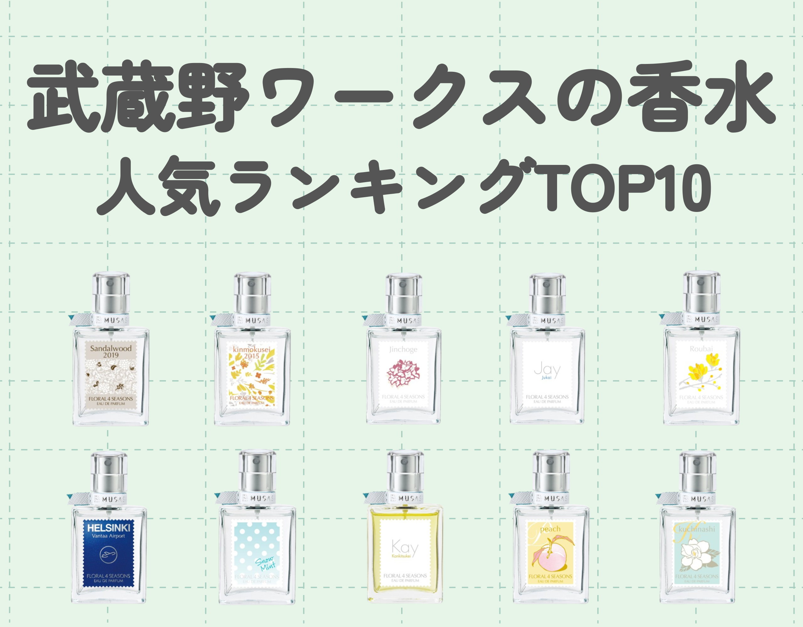 武蔵野ワークスの香水人気ランキングTOP10｜日本の四季を感じられる香りの魅力に迫る！