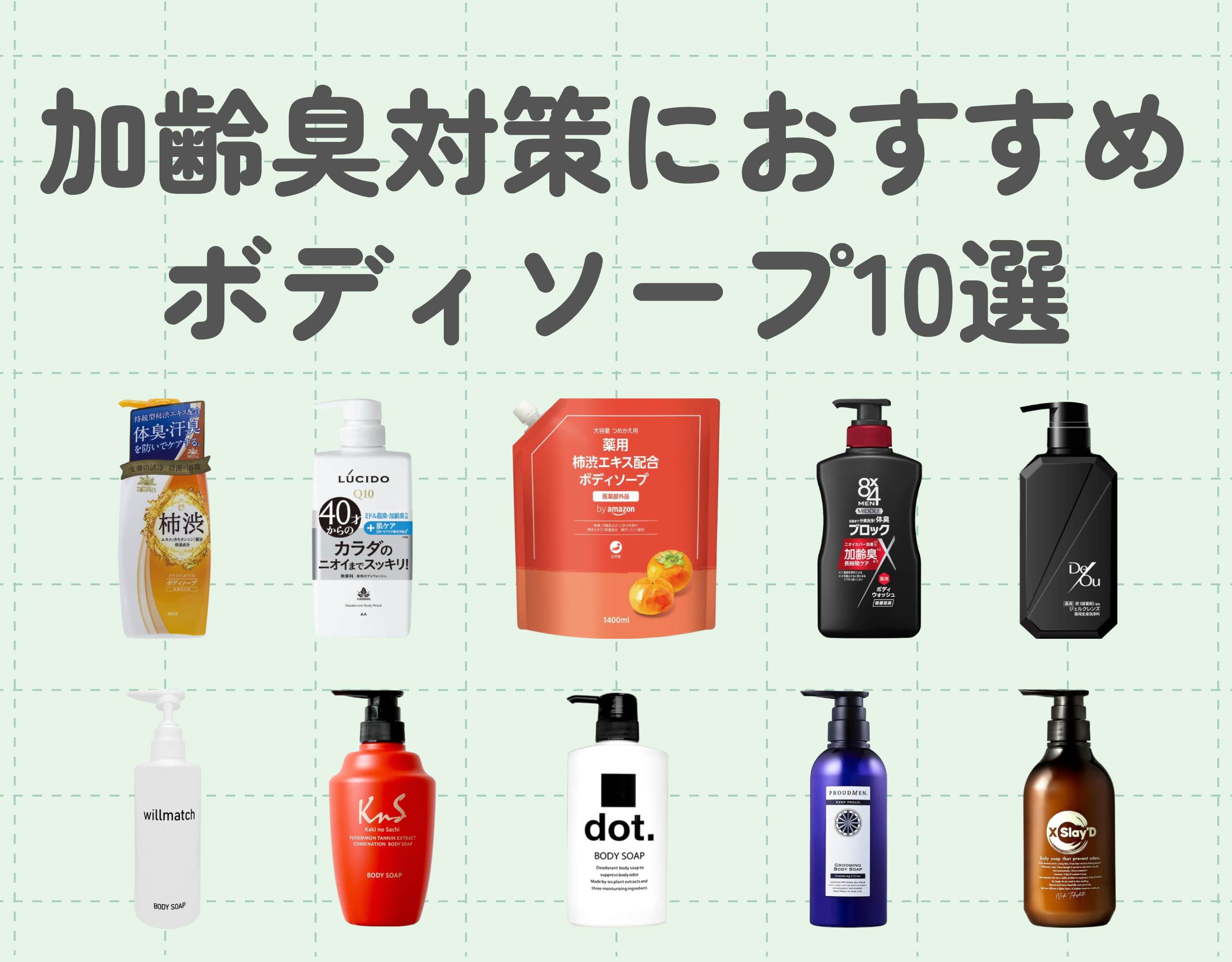 加齢臭対策におすすめのボディソープ10選｜効果的な選び方と使い方を徹底解説！