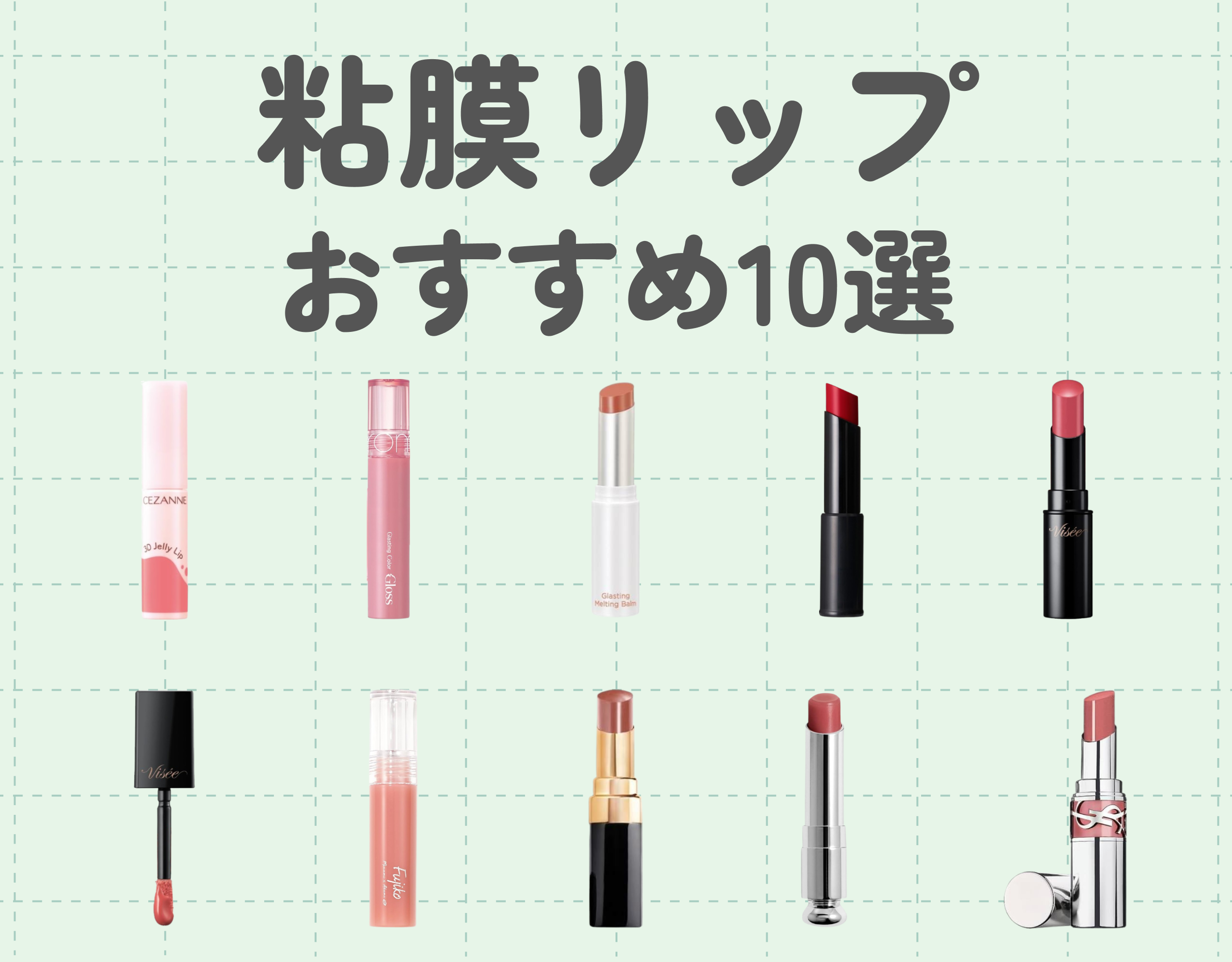 今トレンドの粘膜リップとは？｜おすすめアイテムで健康的に見えるナチュラルな唇に♡
