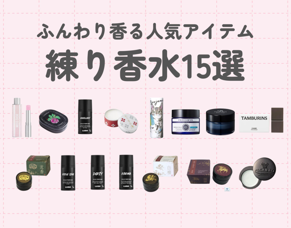 練り香水おすすめランキング15選｜ふんわり香る人気アイテムを紹介