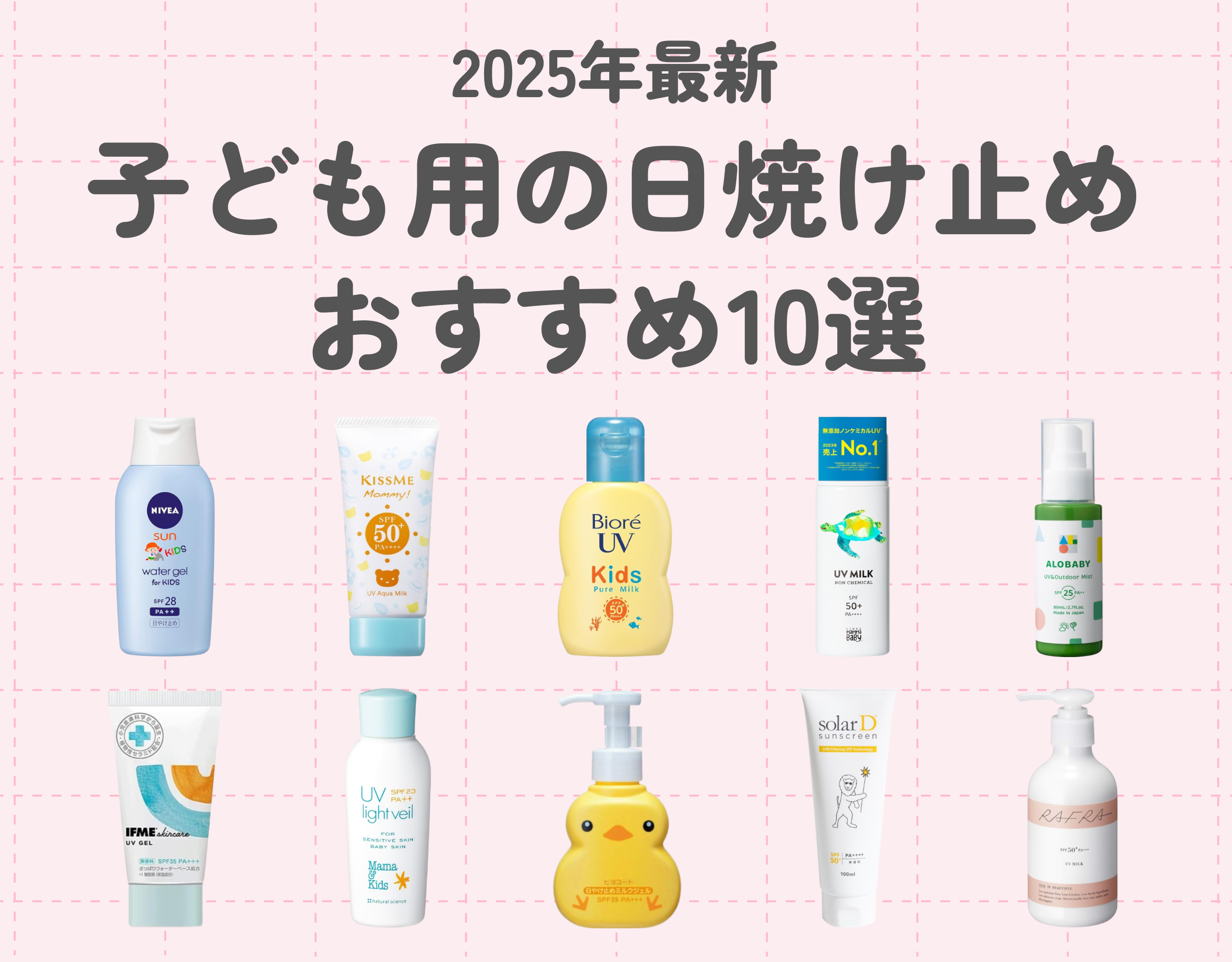 【2025年最新】子ども用日焼け止めおすすめ10選｜安心・安全な選び方と対策方法をご紹介！