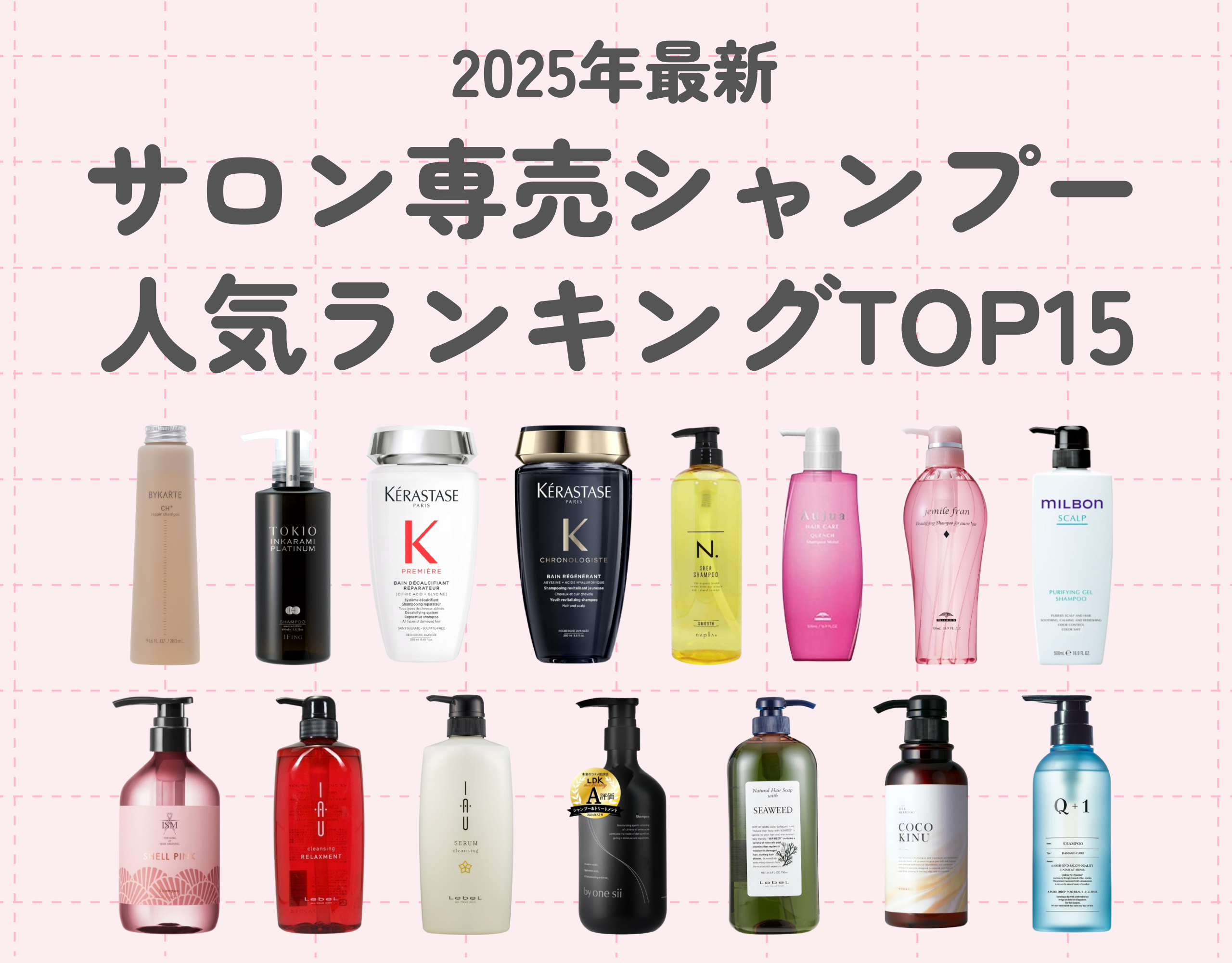 サロン専売シャンプー人気ランキングTOP15｜髪質改善におすすめのシャンプーを厳選紹介！