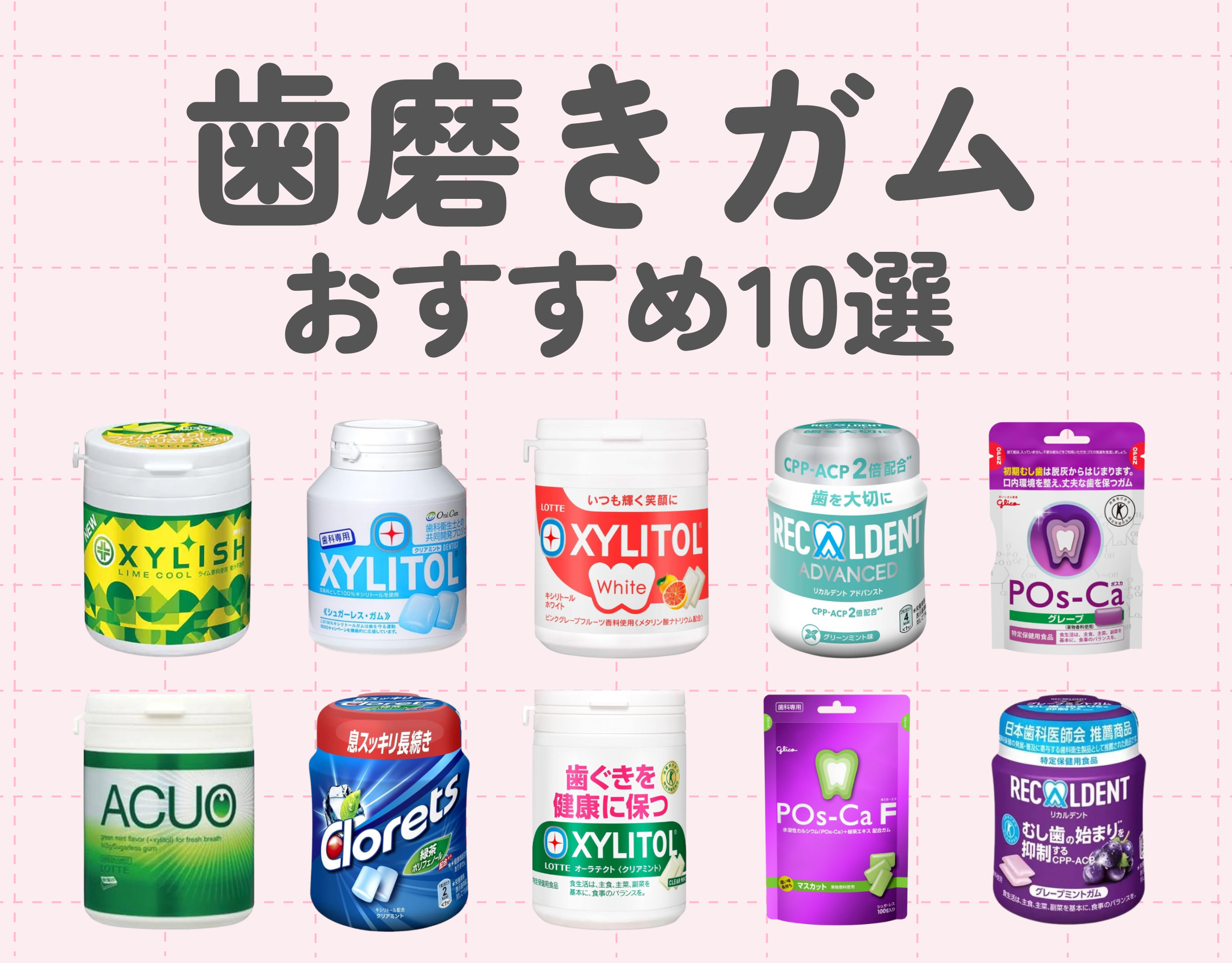 歯磨きガムとは？｜継続しやすいガムで日常的なオーラルケアを♡