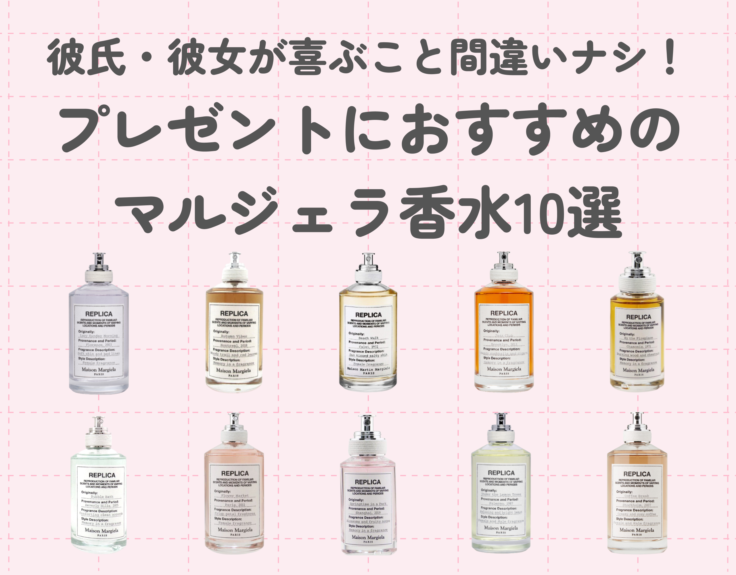 マルジェラの香水をプレゼント！彼氏・彼女が喜ぶこと間違いナシのおすすめ10選をご紹介♪