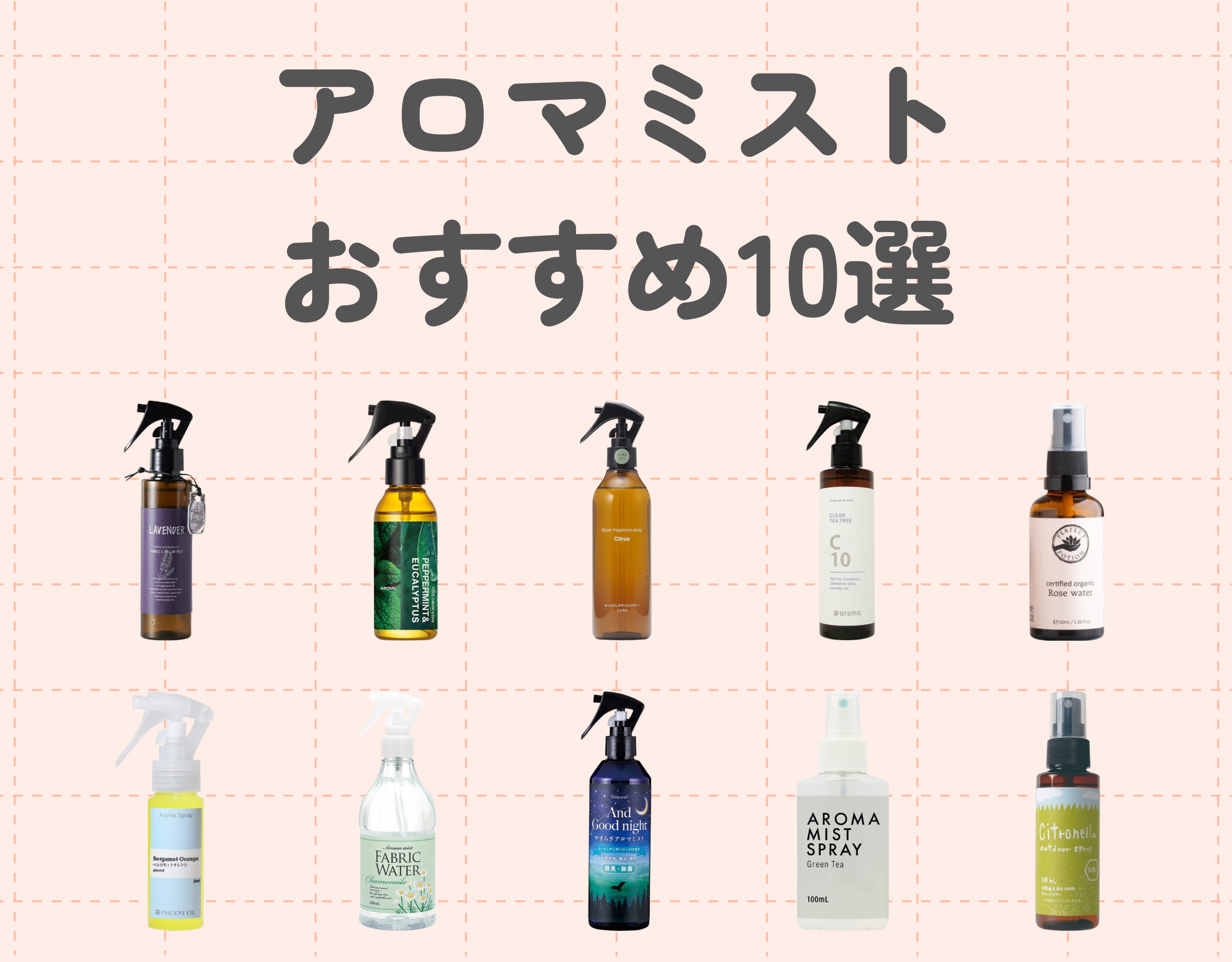 アロマミストのおすすめ10選｜効果・使い方・選び方などもあわせてご紹介！