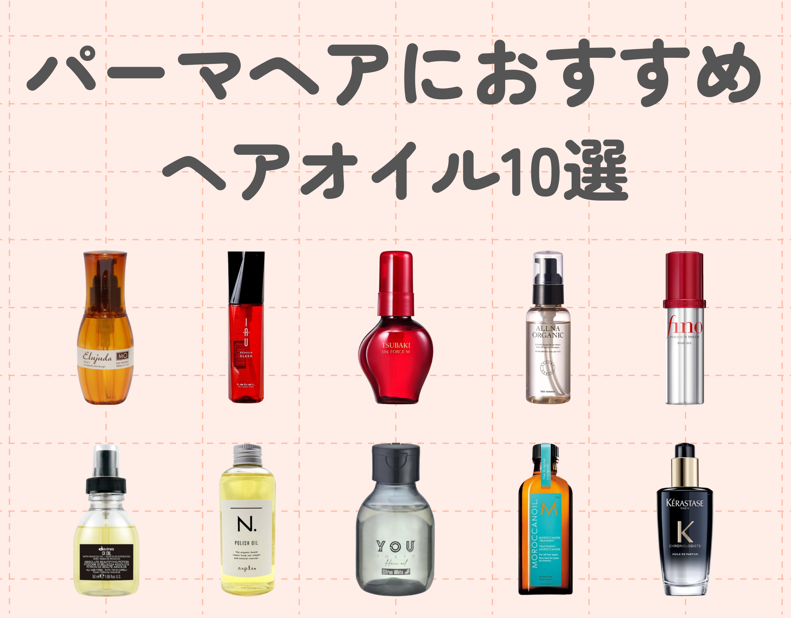 パーマヘアに最適なヘアオイル10選｜うるツヤ髪をキープする秘訣とは？