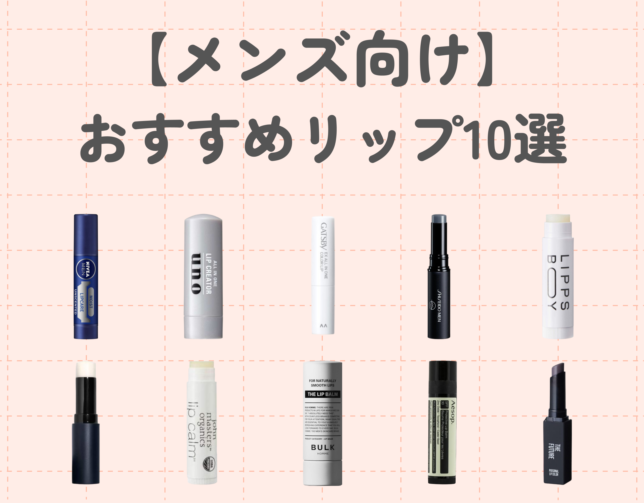 【メンズ向け】おすすめリップ10選｜唇ケアで周りからの好印象を手に入れよう！