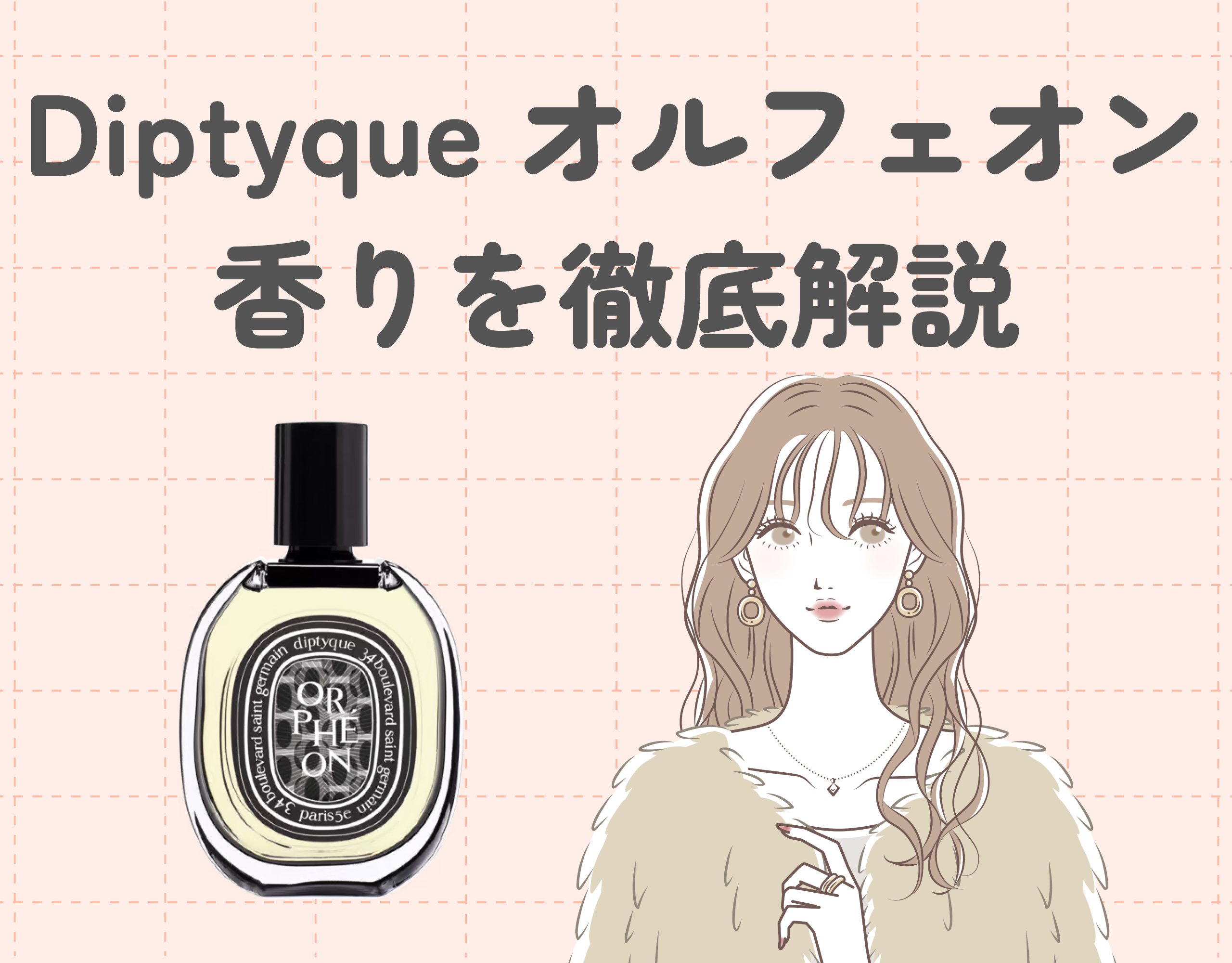 ディプティックのオルフェオンの香りを徹底解説！｜似ている香りの香水もご紹介♡