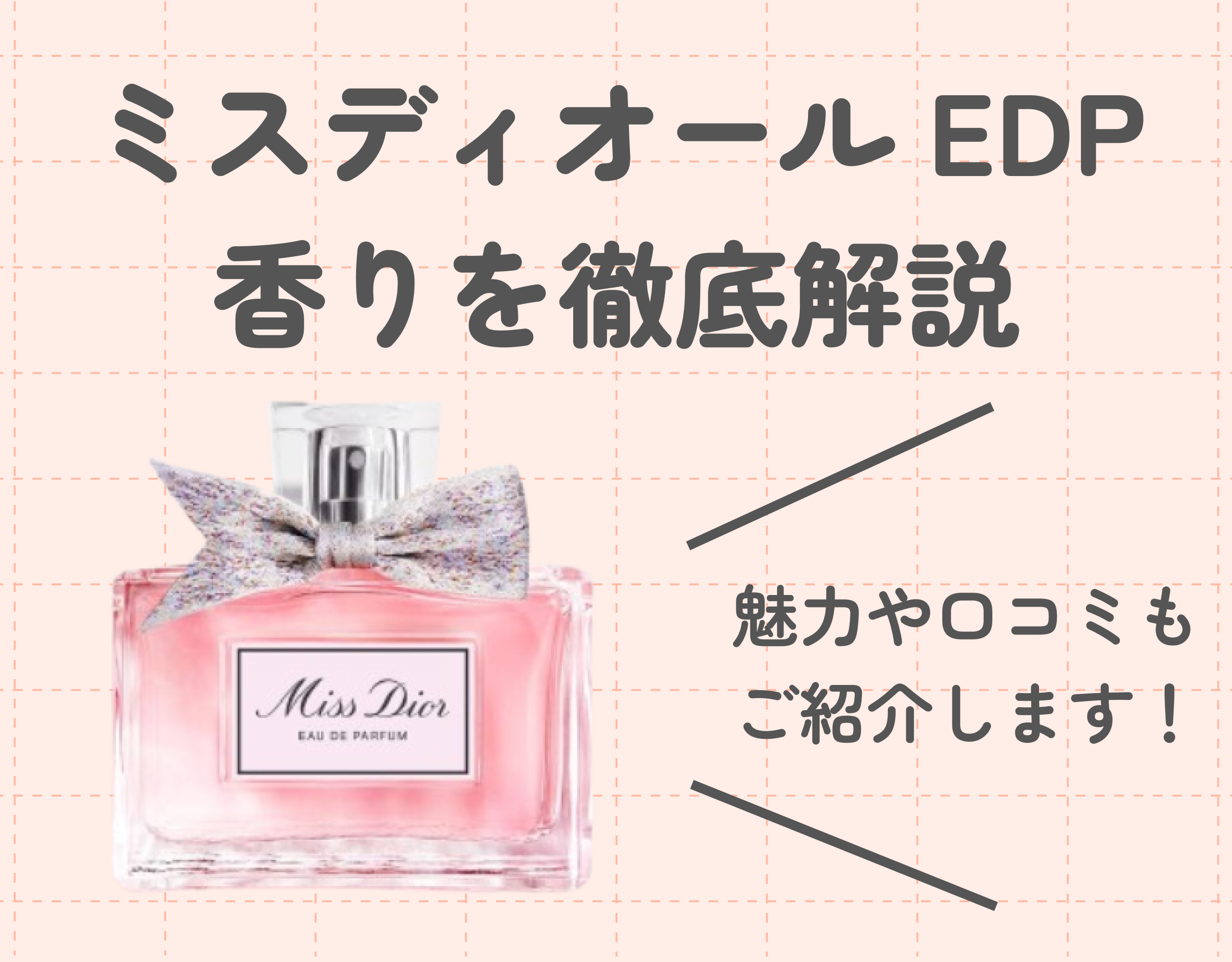 「ミスディオール オードゥパルファン」の香りや魅力を徹底解説！口コミと合わせてご紹介！