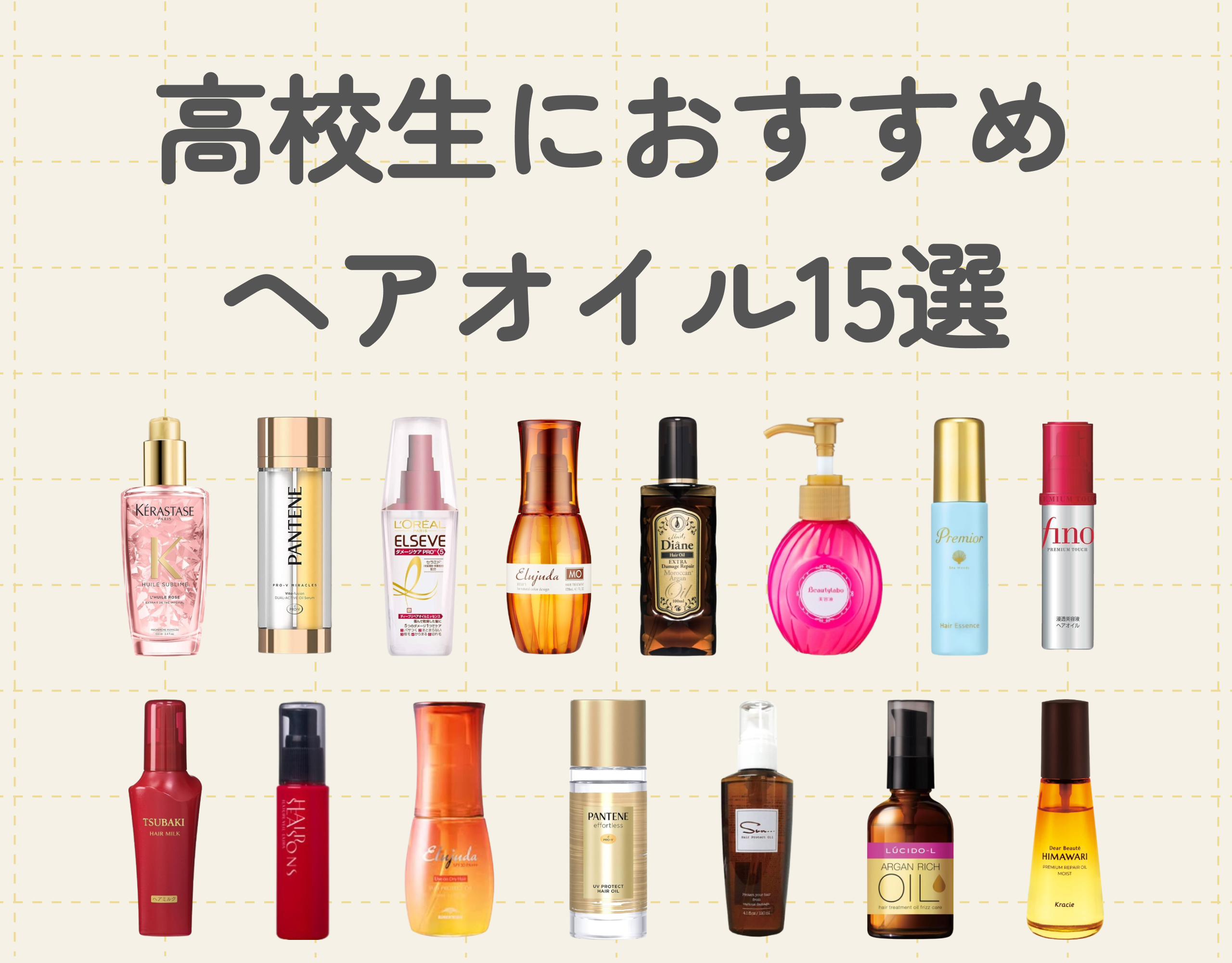 高校生におすすめのヘアオイル15選｜選び方と使い方を徹底解説