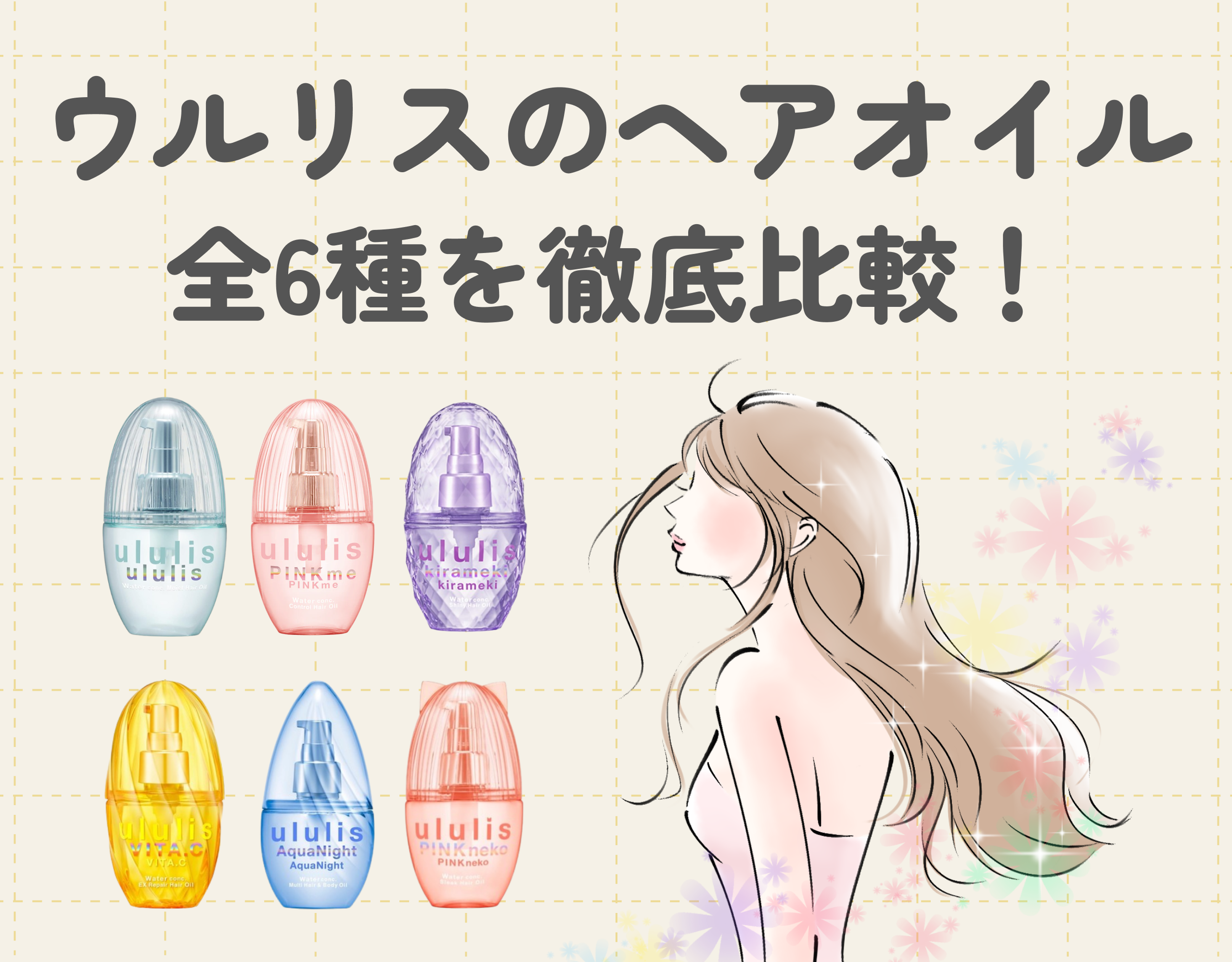 ウルリスのヘアオイルはどれがいい？全6種を徹底比較！限定品もご紹介！