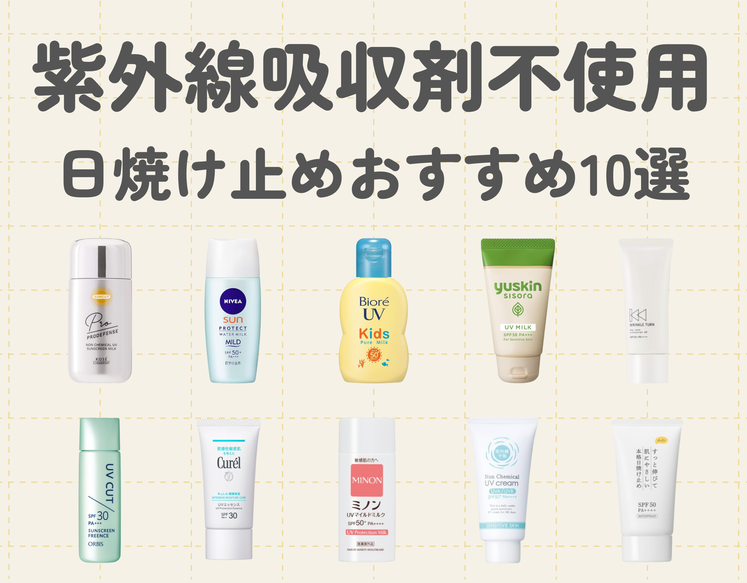 紫外線吸収剤不使用の日焼け止めおすすめ10選｜肌に優しい成分でUV対策を♡