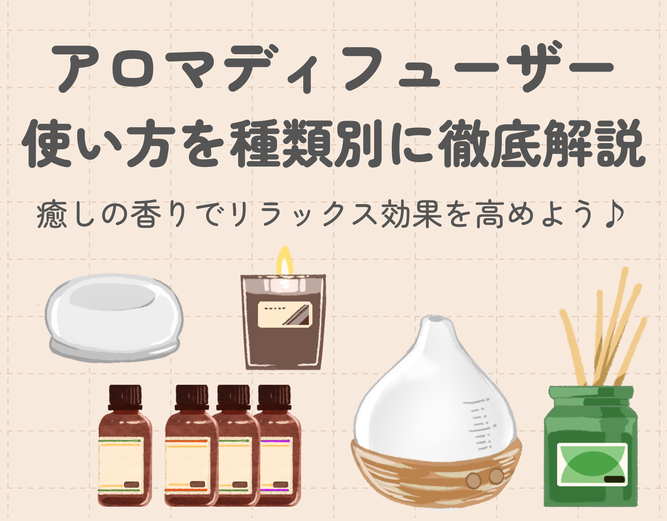 アロマディフューザーの使い方を種類別に徹底解説｜癒しの香りでリラックス効果を高めよう♪