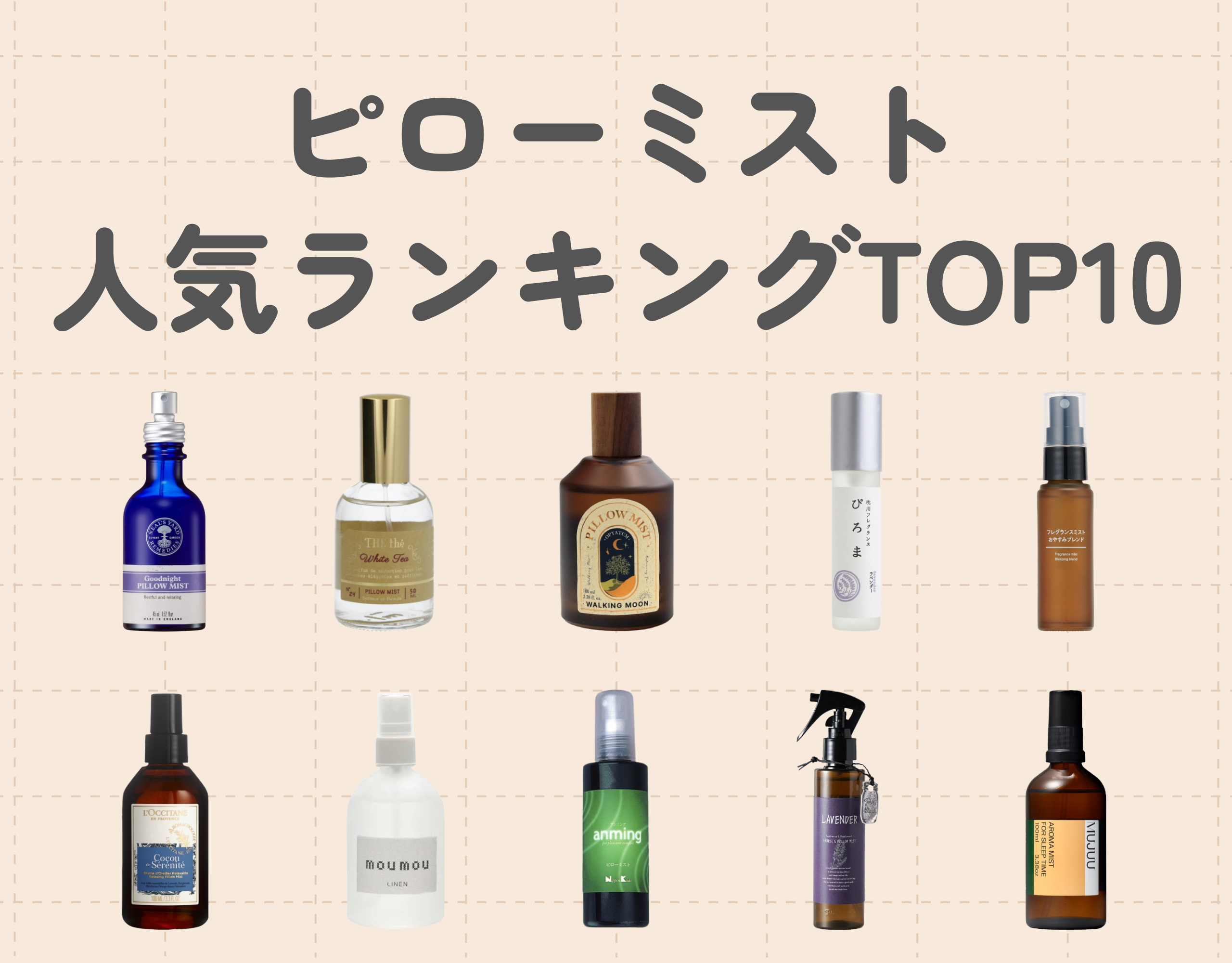 【2025年最新】ピローミスト人気ランキングTOP10！ぐっすり眠れる香りと使い方のコツを徹底紹介