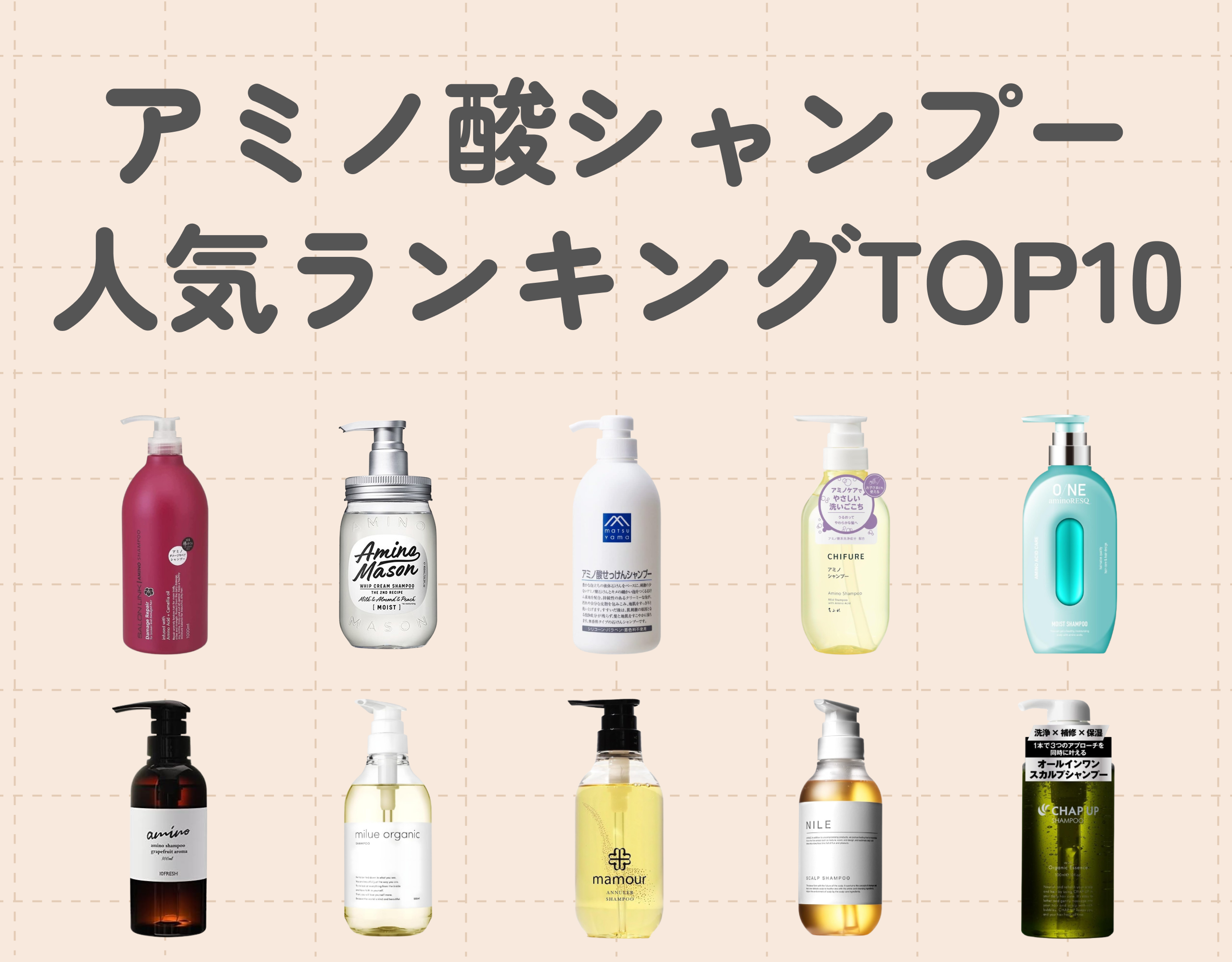 アミノ酸シャンプーおすすめ人気ランキングTOP10｜効果や選び方も徹底解説！