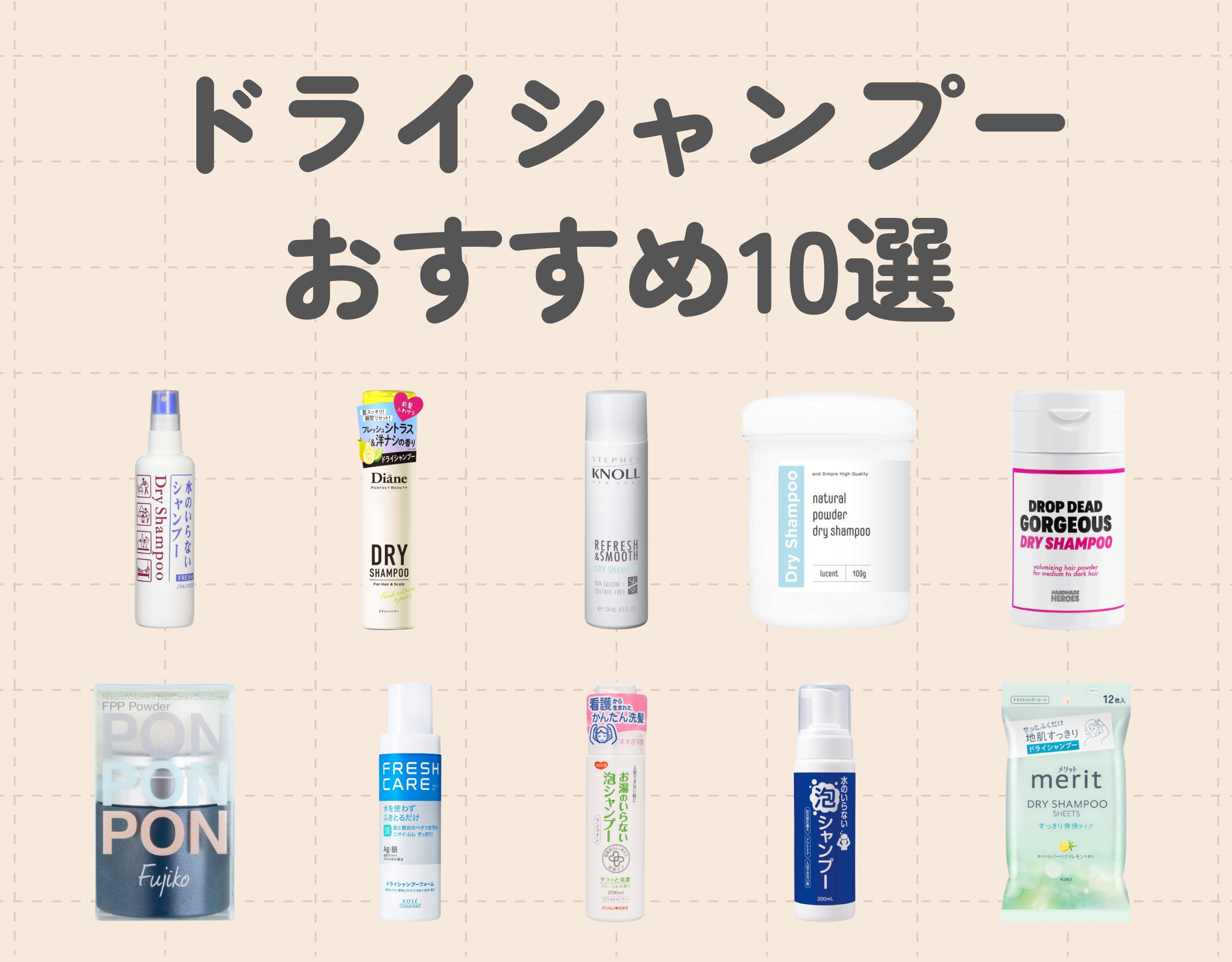 ドライシャンプーのおすすめ10選｜水要らずの便利なヘアケアアイテムを持っておこう！