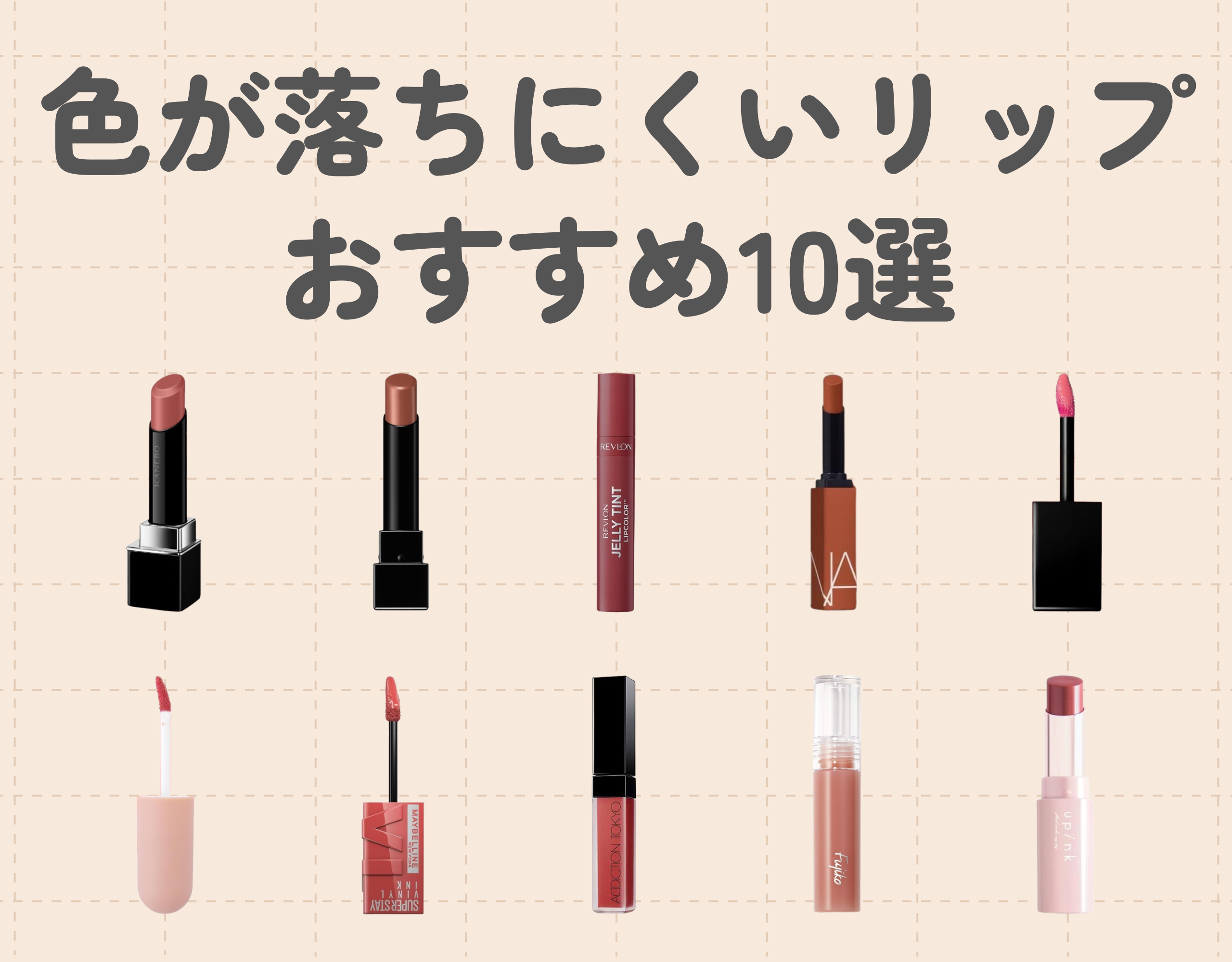 色が落ちにくいリップの特徴は？｜おすすめアイテムを厳選して10個ご紹介♡