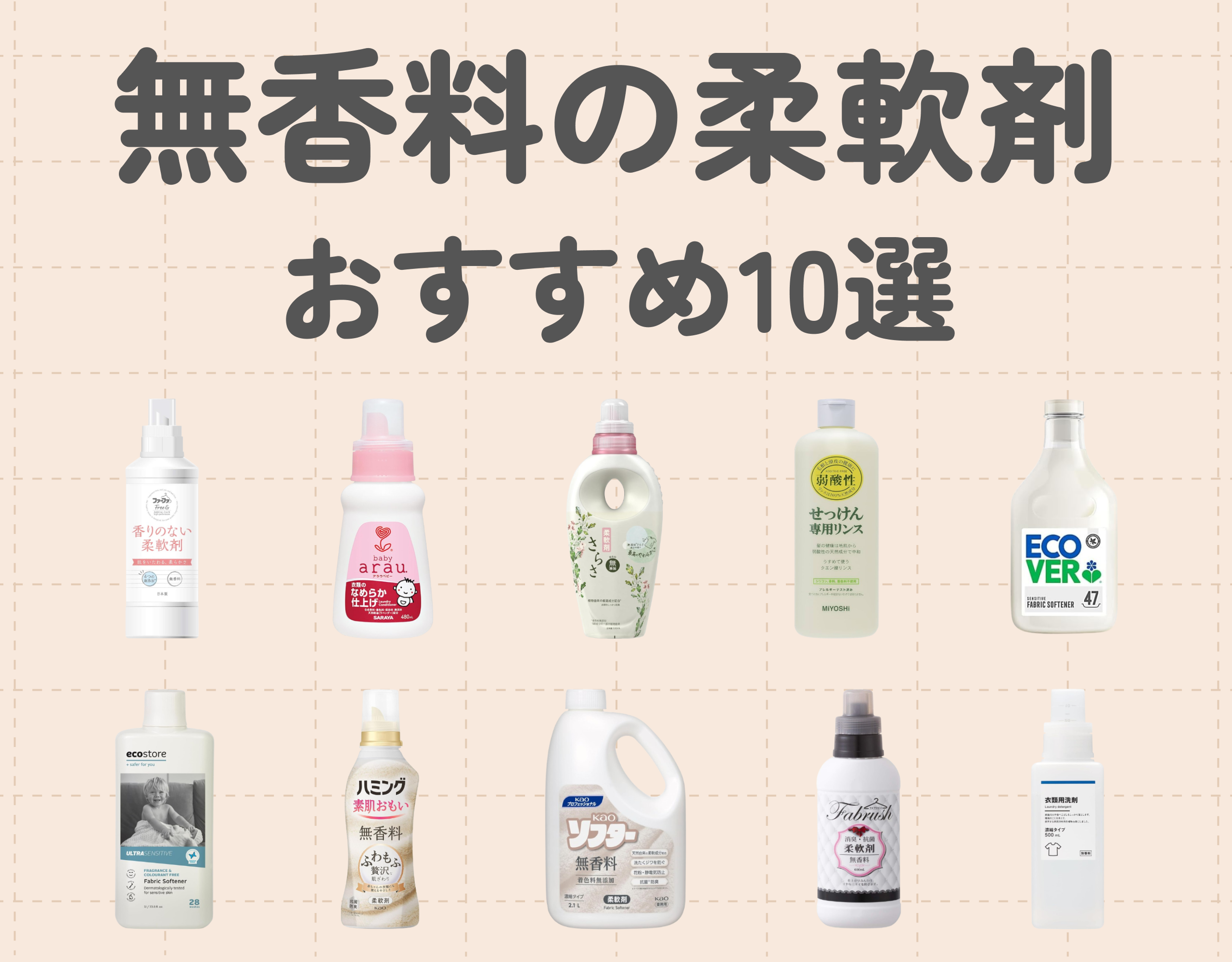 無香料の柔軟剤おすすめ人気ランキング｜敏感肌にも安心な選び方と使い方を徹底解説！