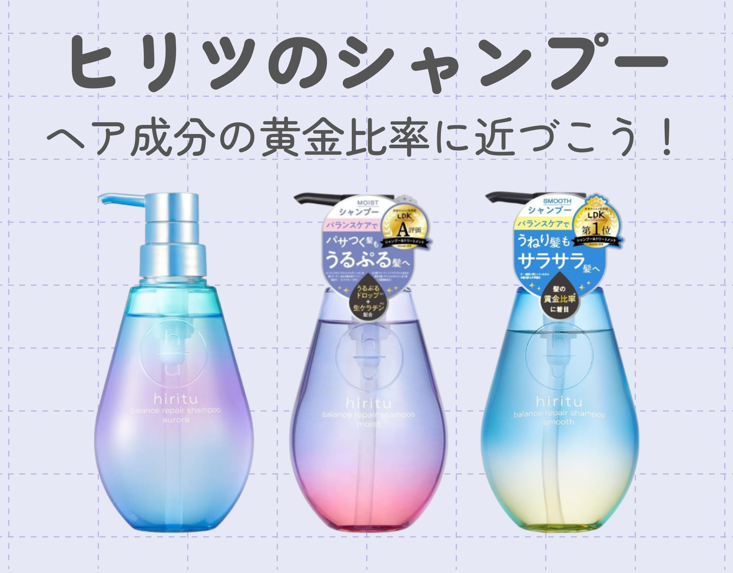 hiritu（ヒリツ）のシャンプーを徹底解説｜ヘア成分の黄金比率に近づこう！