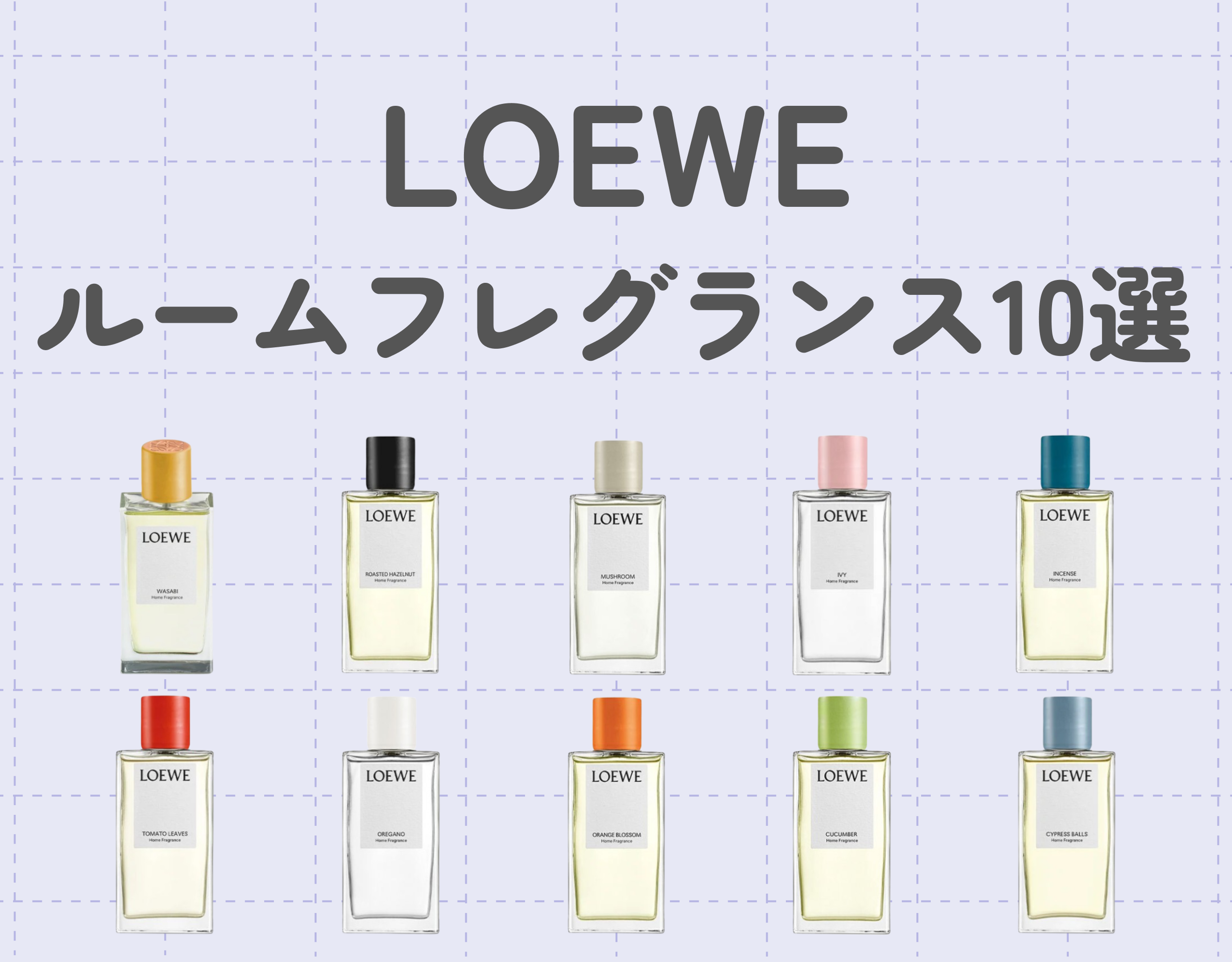 ロエベのルームフレグランスの魅力を徹底解説！香りでお部屋をランクアップさせよう♡