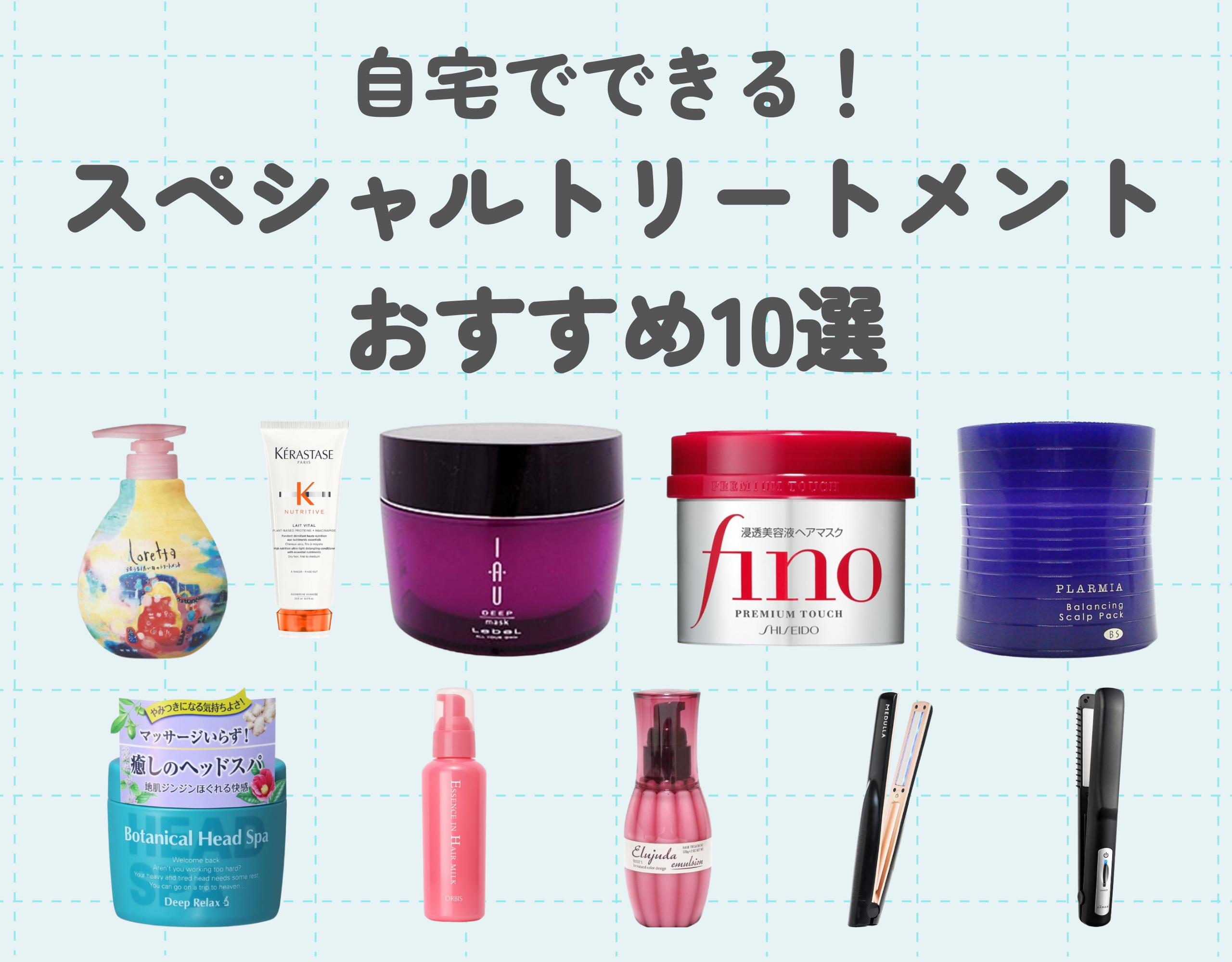 自宅でできる！スペシャルトリートメントアイテムおすすめ10選｜美容室級のヘアケアを自宅で◎