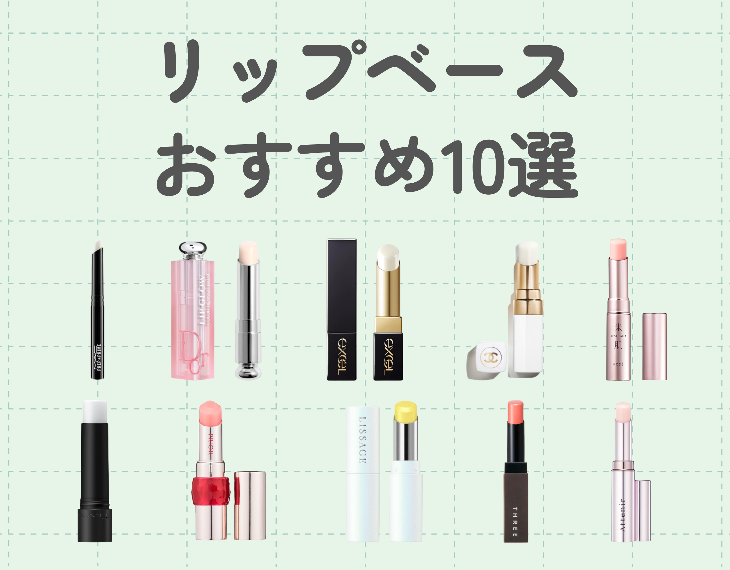 おすすめのリップベース10選｜リップの効果を最大化するのに欠かせないアイテムをご紹介♡