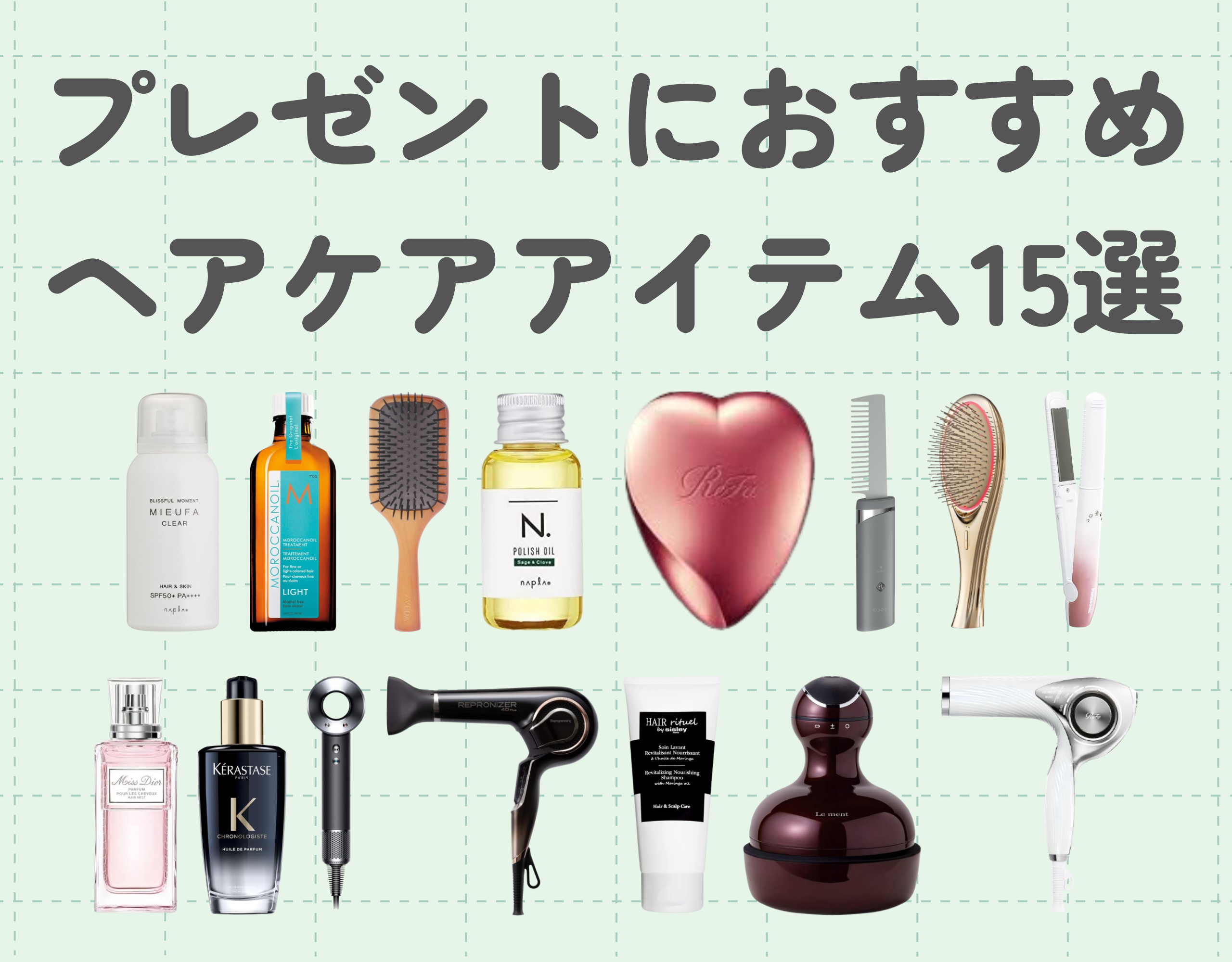 ヘアケアアイテムプレゼントにおすすめの15選【予算別】｜大切な人へセンスのあるものを渡そう♡