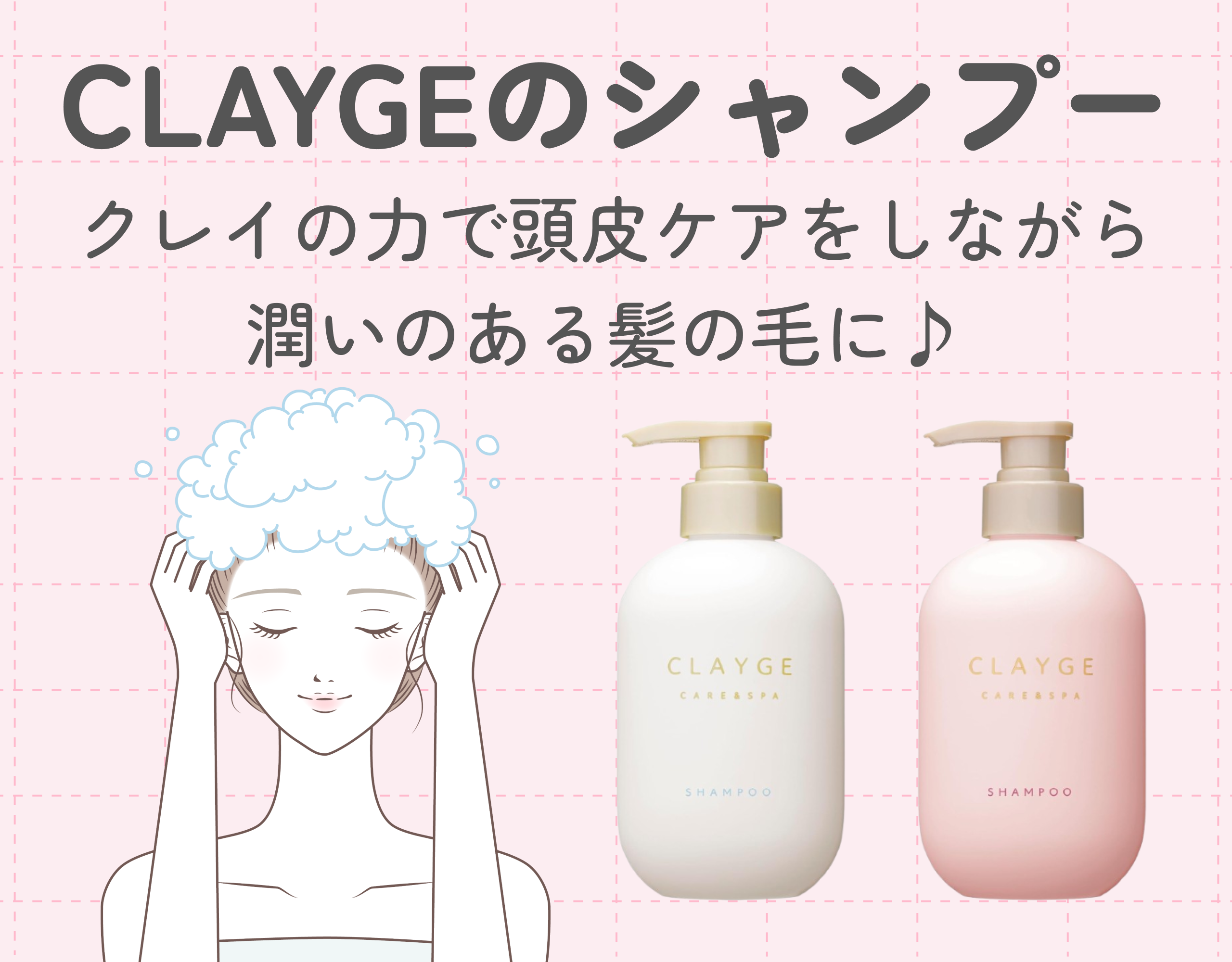 CLAYGE（クレージュ）のシャンプーを徹底解説｜クレイの力で頭皮ケアをしながら潤いのある髪の毛に♪