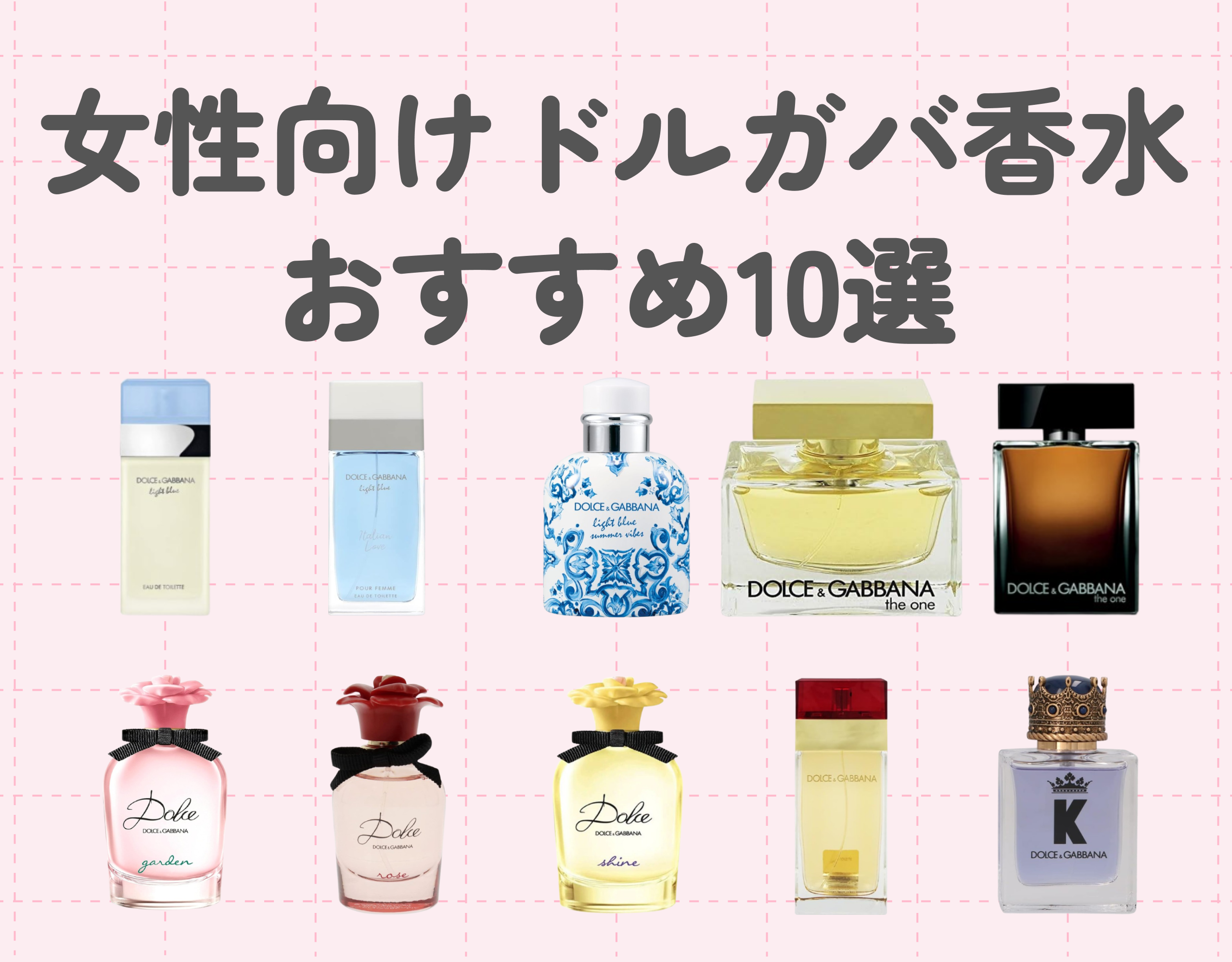 ドルガバ香水おすすめ10選【女性向け】｜人気の理由や選び方もご紹介♡