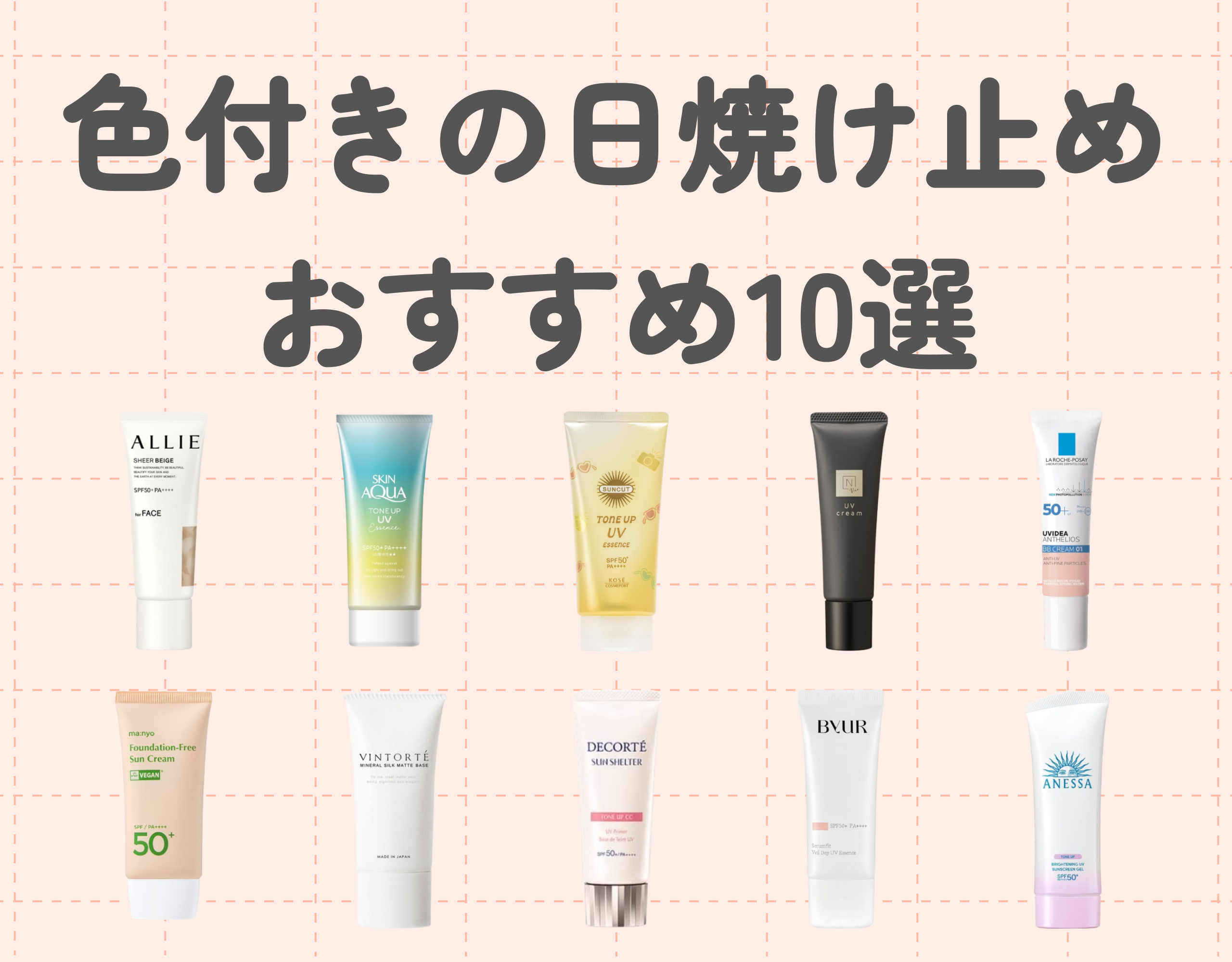 日焼け止め【色付き】おすすめアイテム10選｜UV対策も美肌もコレ一つでカバー♪