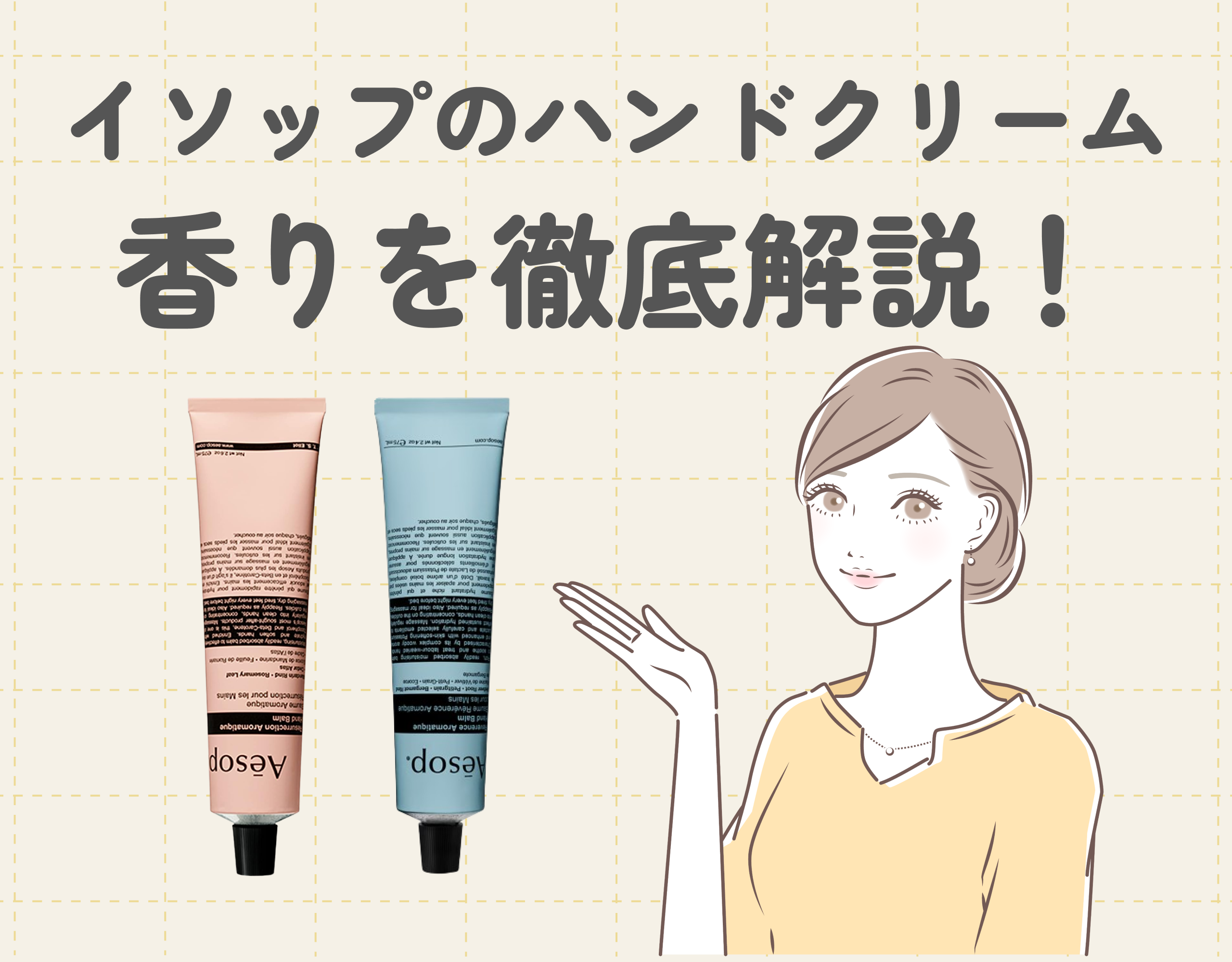 イソップのハンドクリームの香りを徹底解説！人気の理由やおすすめ商品もご紹介♡