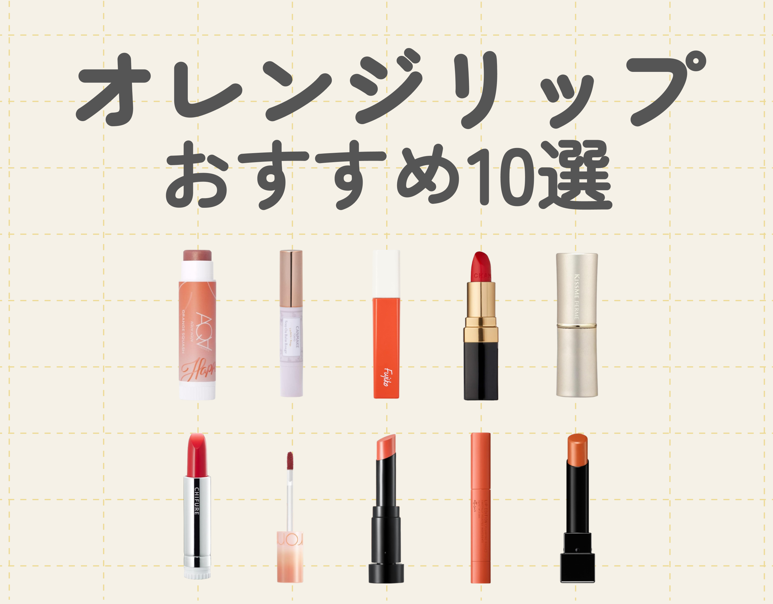 おすすめのオレンジリップ10選｜自分に合った色とテクスチャーのアイテムを選ぼう♪