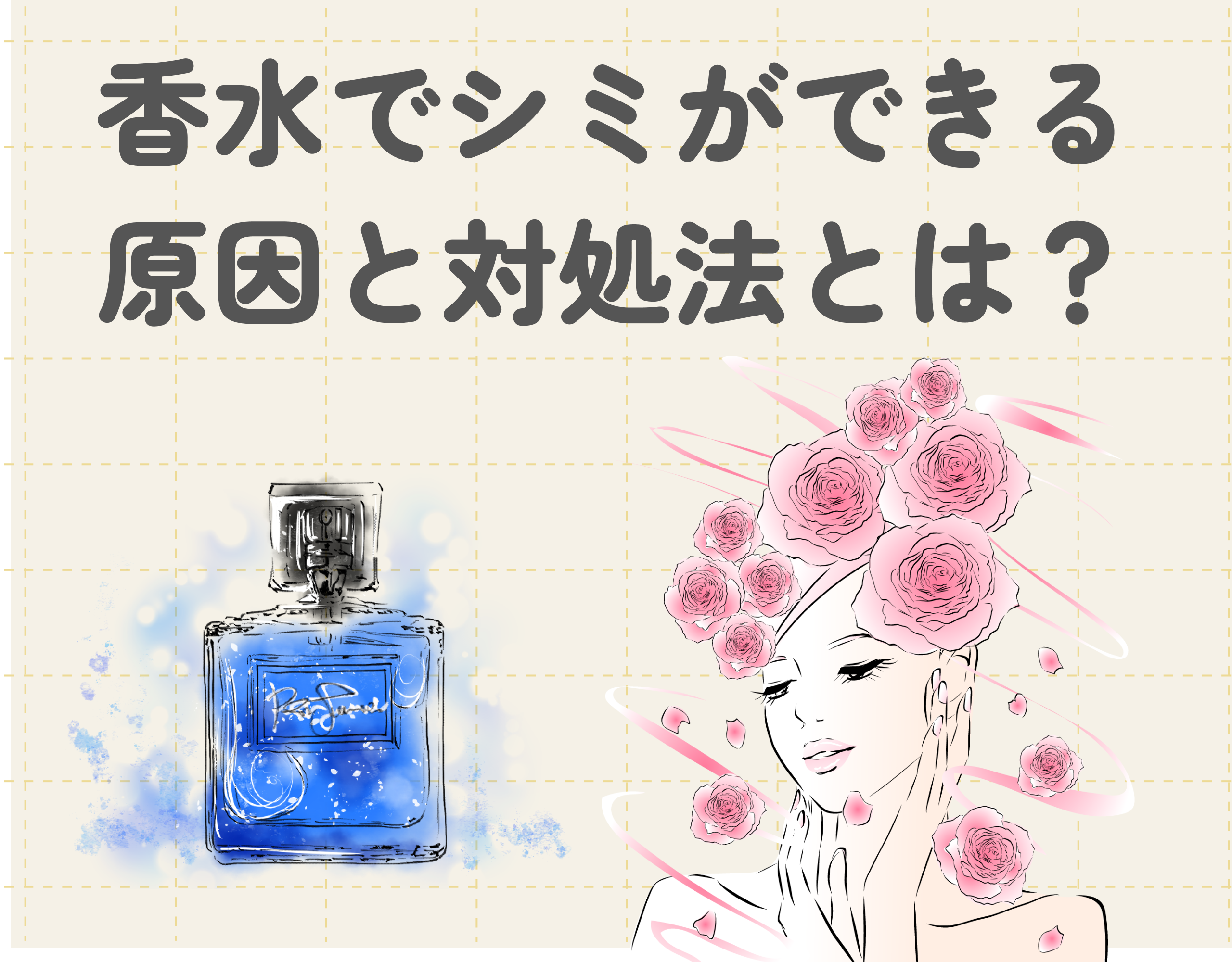 香水でシミができる原因と対処法とは？服や肌にシミをつけないためのコツも解説！