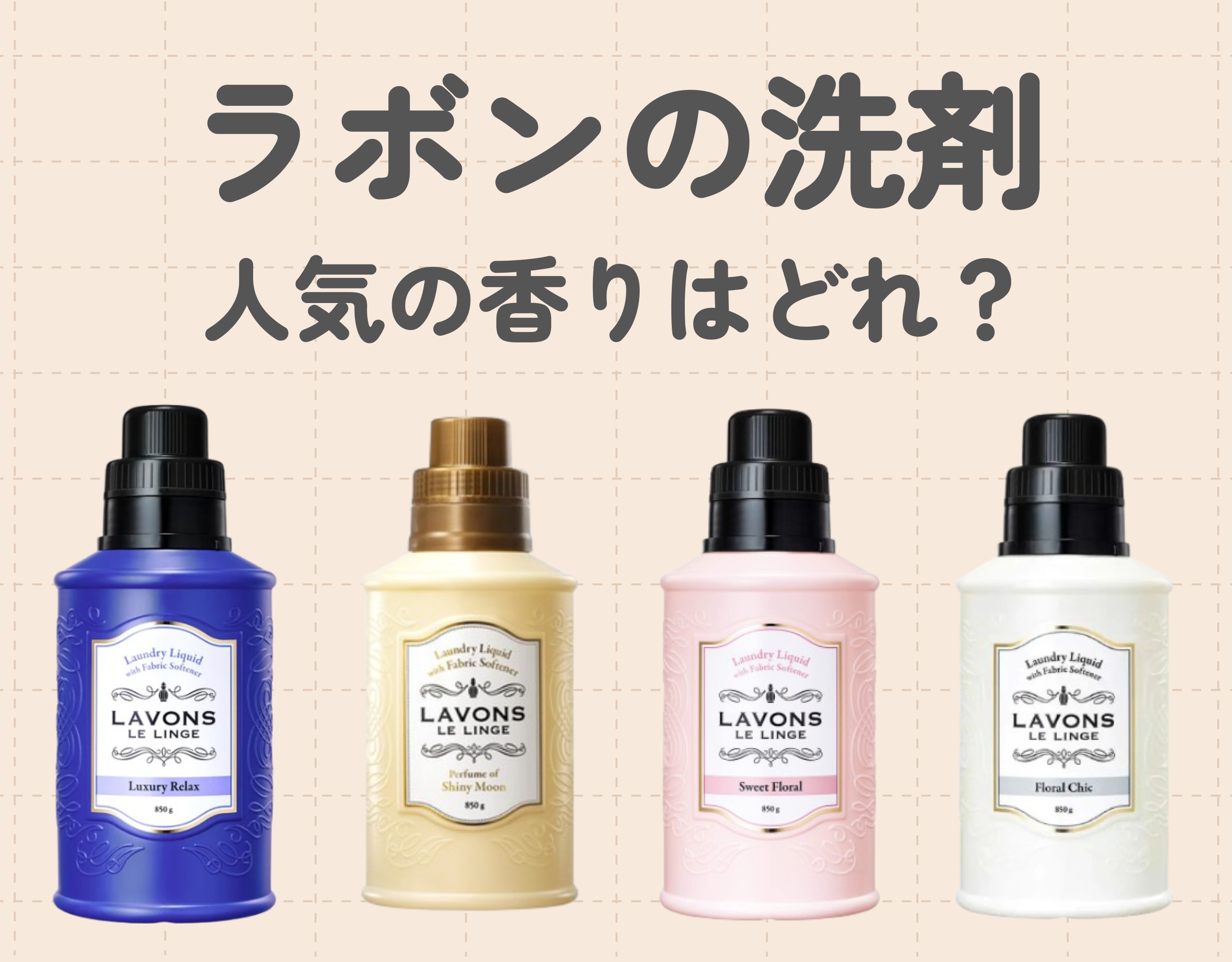 ラボン洗剤の人気の香りはどれ？おすすめの使い方や選び方もご紹介♡