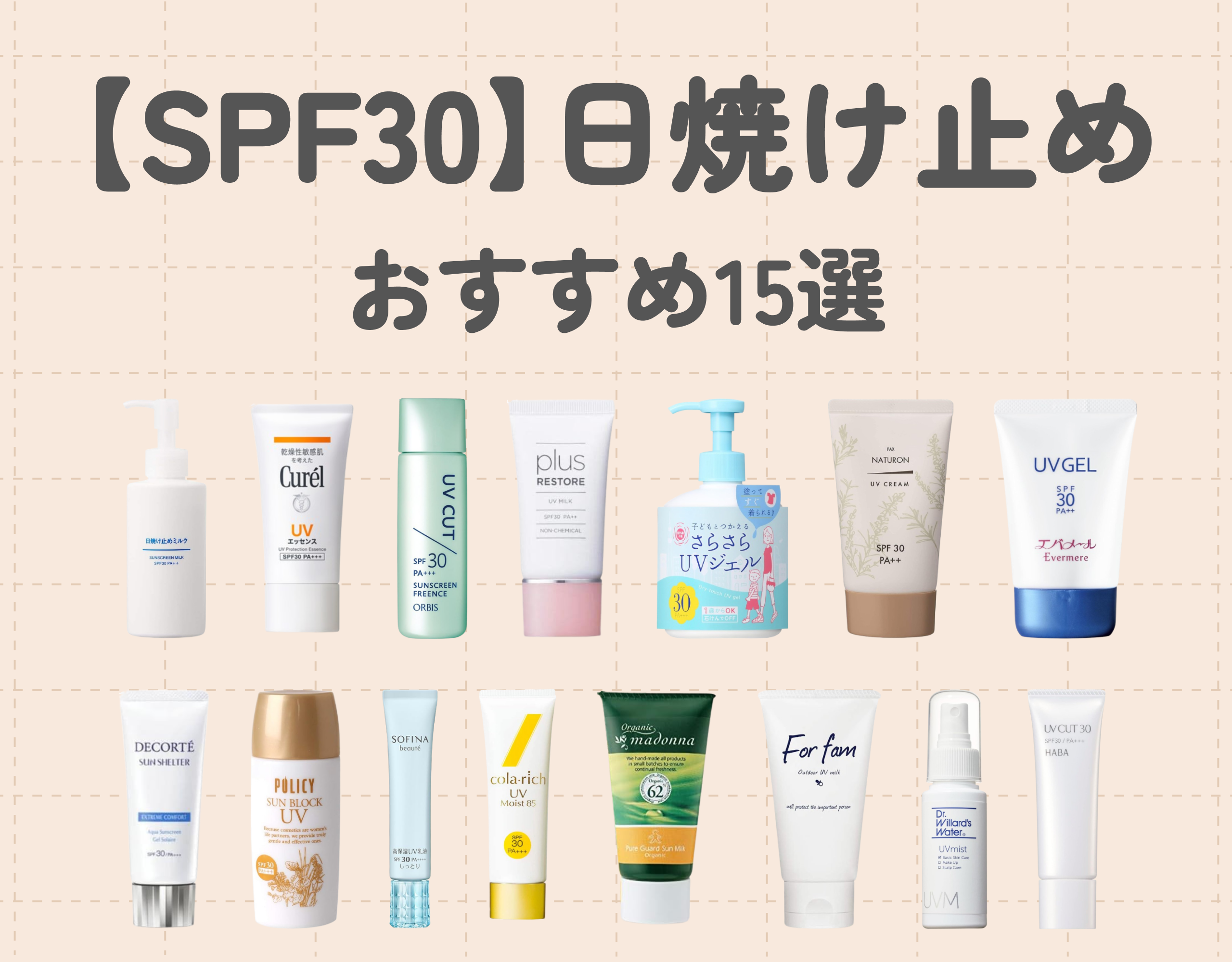 日焼け止め【SPF30程度】おすすめ15選｜普段使いにぴったりの日焼け止めを手に入れよう♪