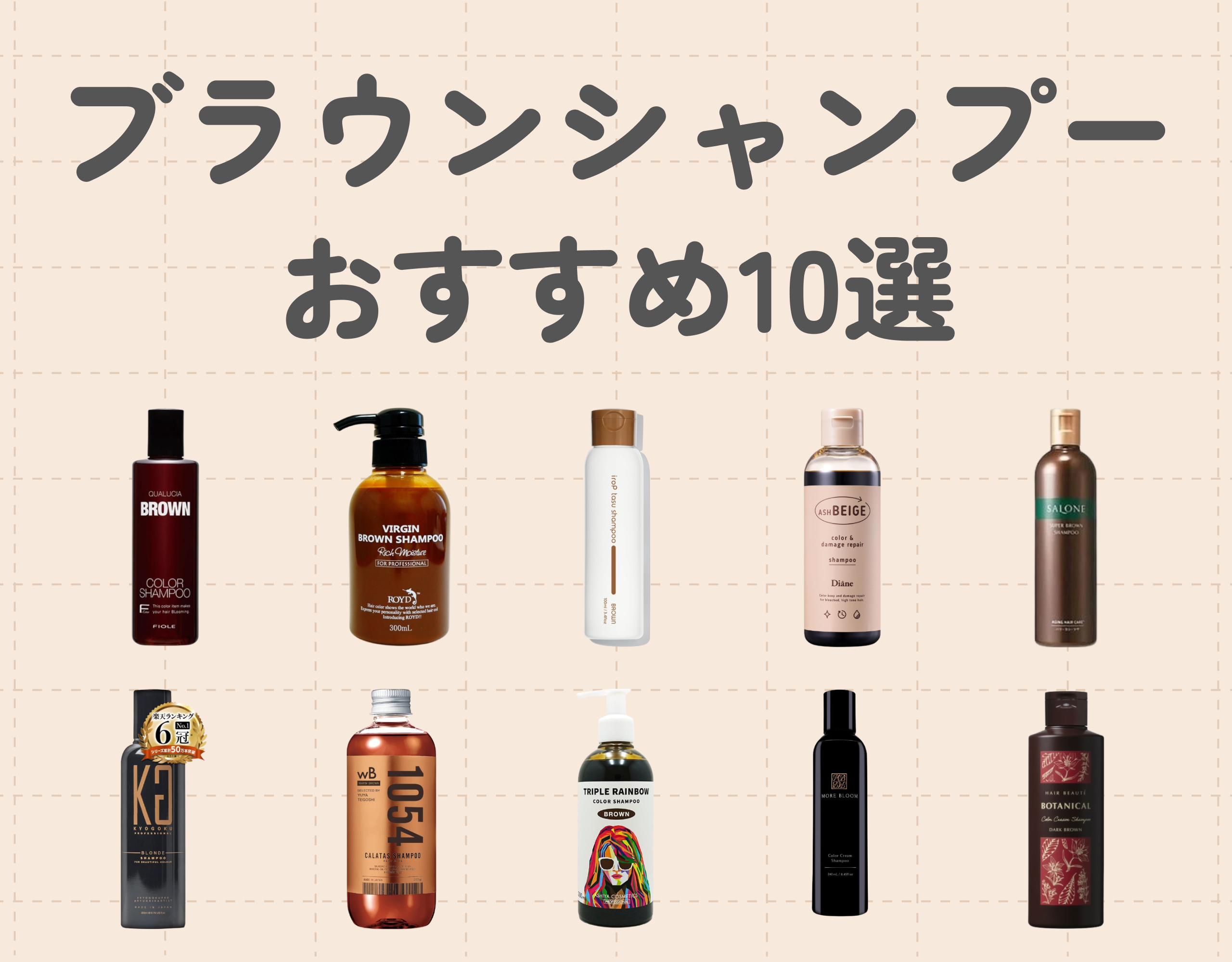 ブラウンシャンプーのおすすめ10選｜黄ばみのないナチュラルな茶髪に♡