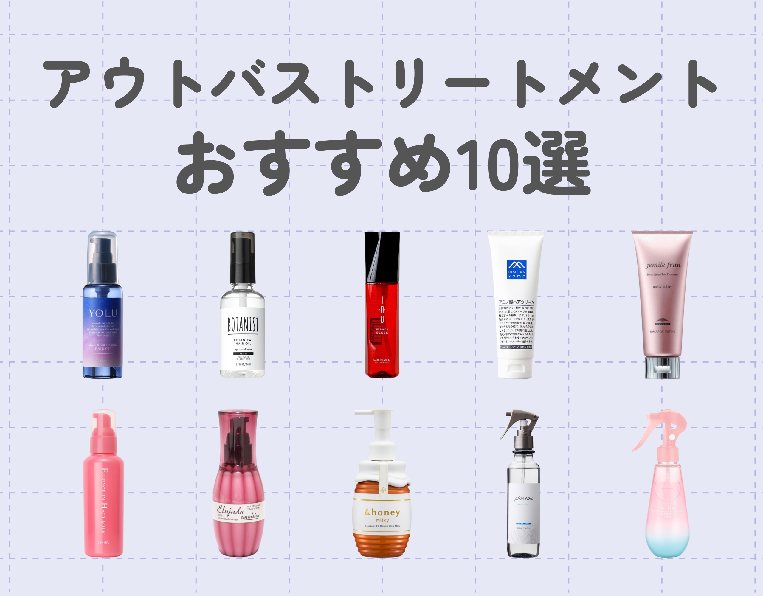 おすすめのアウトバストリートメント10選｜髪の毛を守るのに必須のアイテムは自分にぴったりのものを！