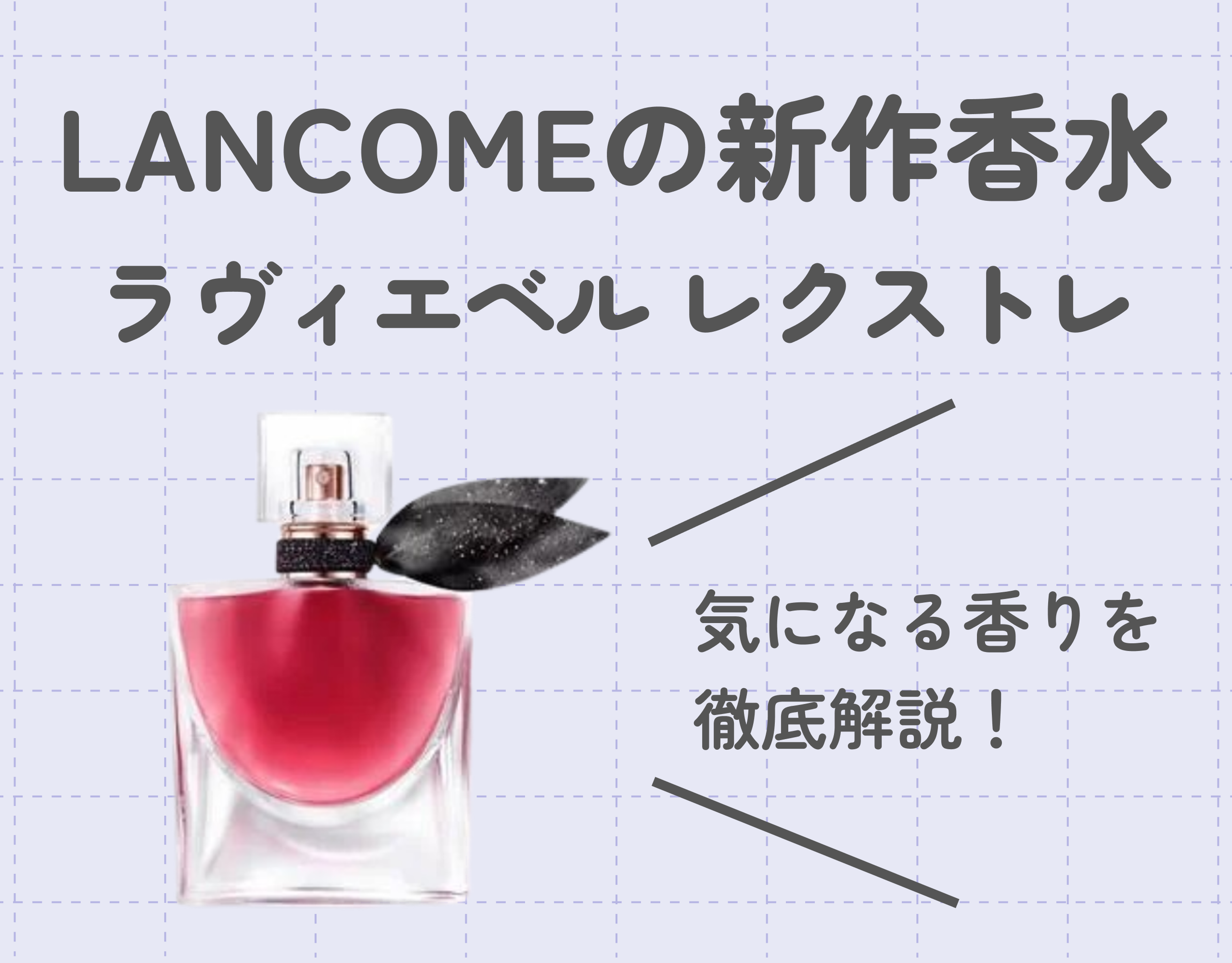 LANCOME（ランコム）の数量限定香水｜ラヴィエベル レクストレの魅力に迫る