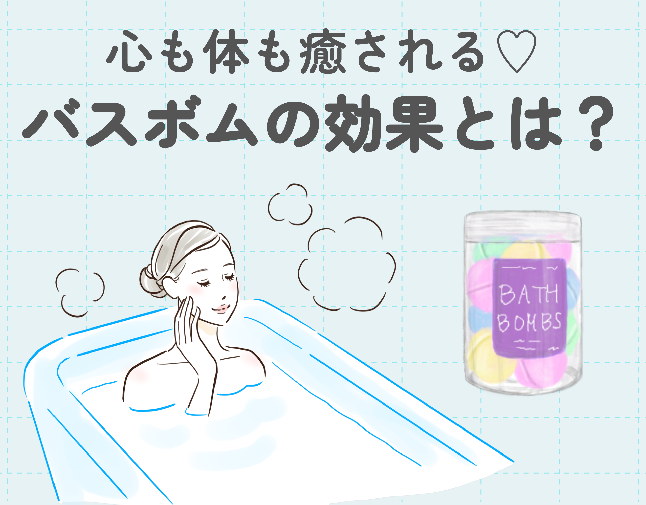 バスボムの効果とは？心も体も癒されるおすすめアイテムをご紹介！